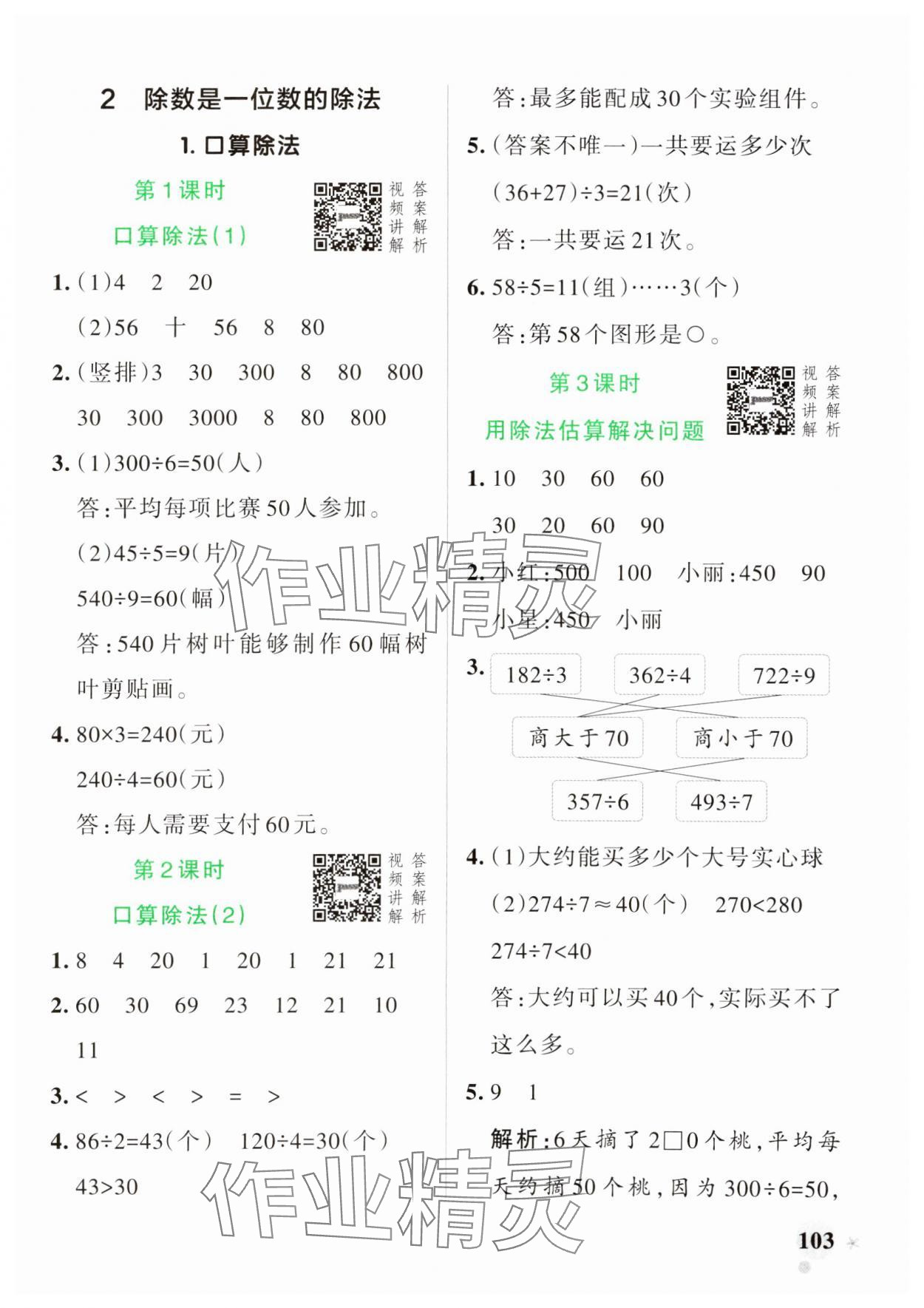 2025年小學(xué)學(xué)霸作業(yè)本三年級(jí)數(shù)學(xué)下冊(cè)人教版 參考答案第3頁(yè)