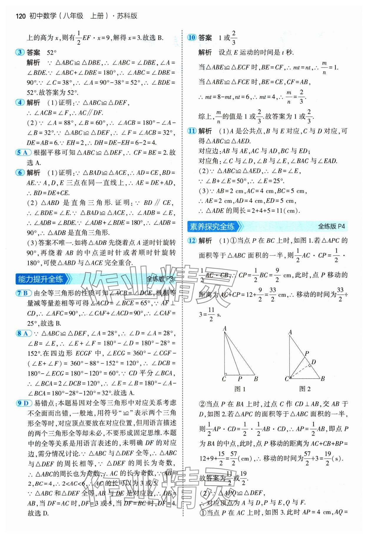 2024年5年中考3年模拟八年级数学上册苏科版 参考答案第2页