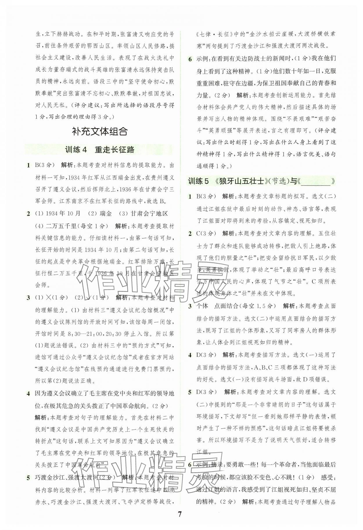 2024年通城學(xué)典組合訓(xùn)練六年級語文上冊人教版浙江專版 參考答案第7頁