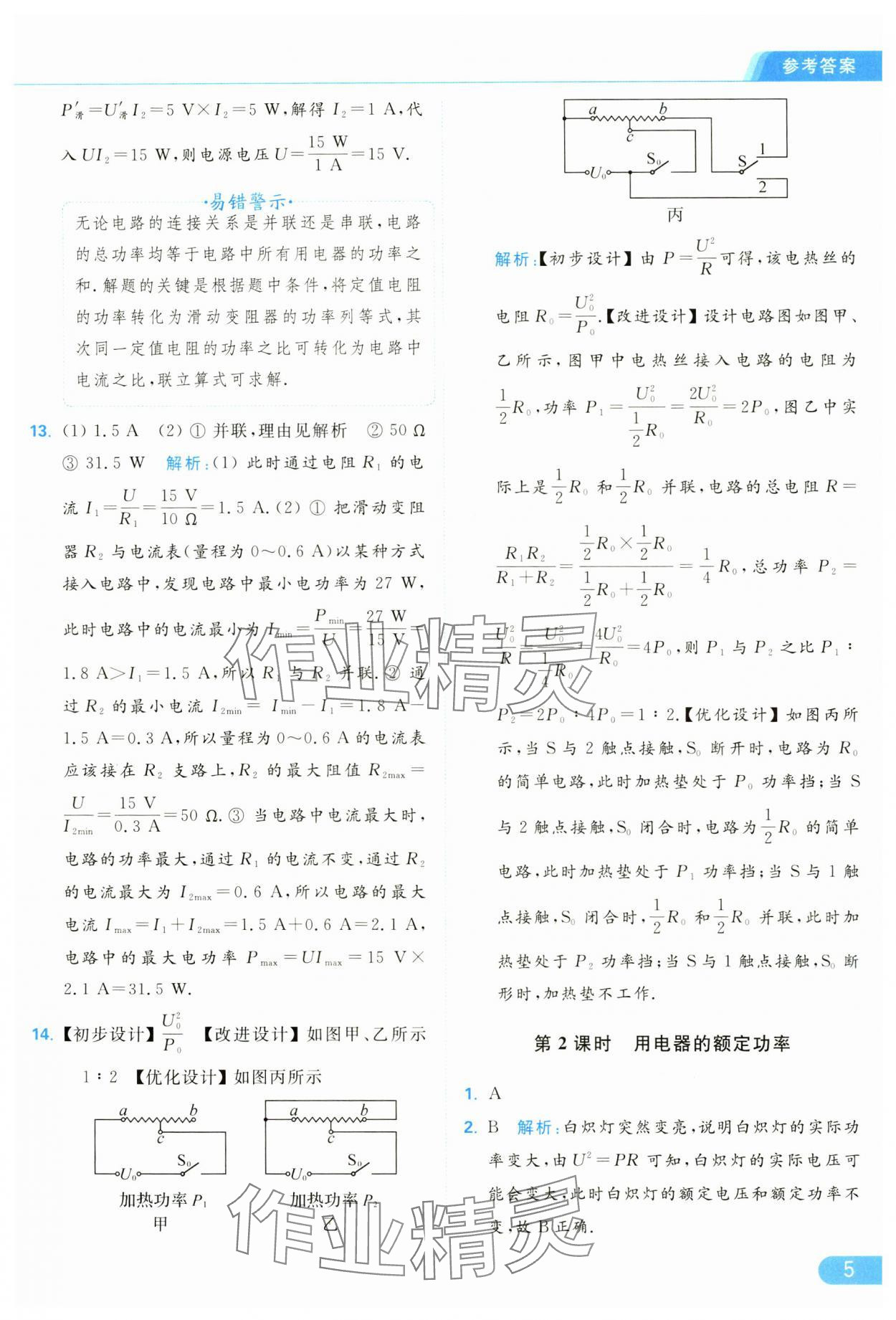 2025年亮點(diǎn)給力提優(yōu)課時(shí)作業(yè)本九年級(jí)物理下冊(cè)蘇科版 參考答案第5頁(yè)