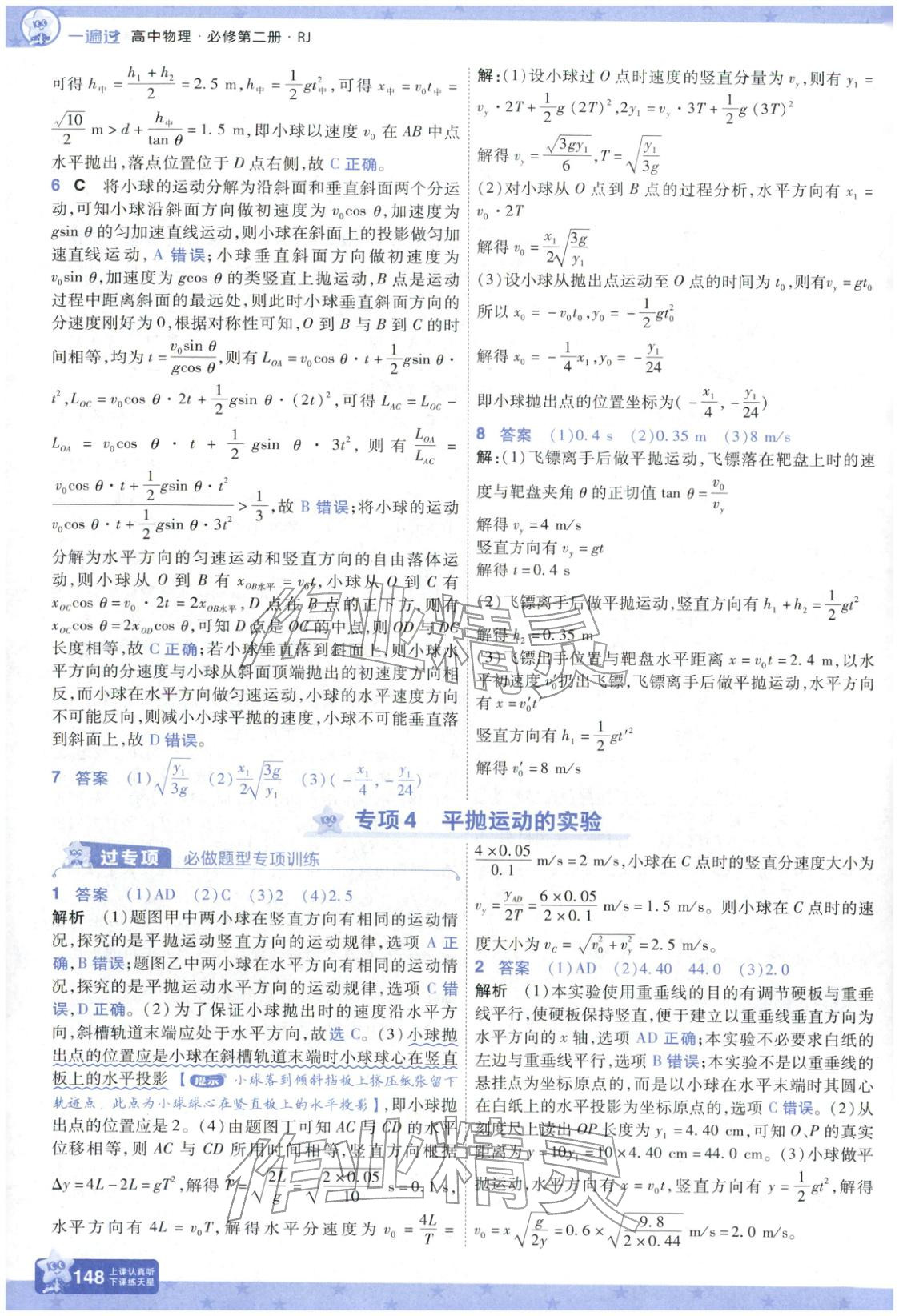 2025年一遍過高中物理必修第二冊人教版&nbsp;參考答案第8頁