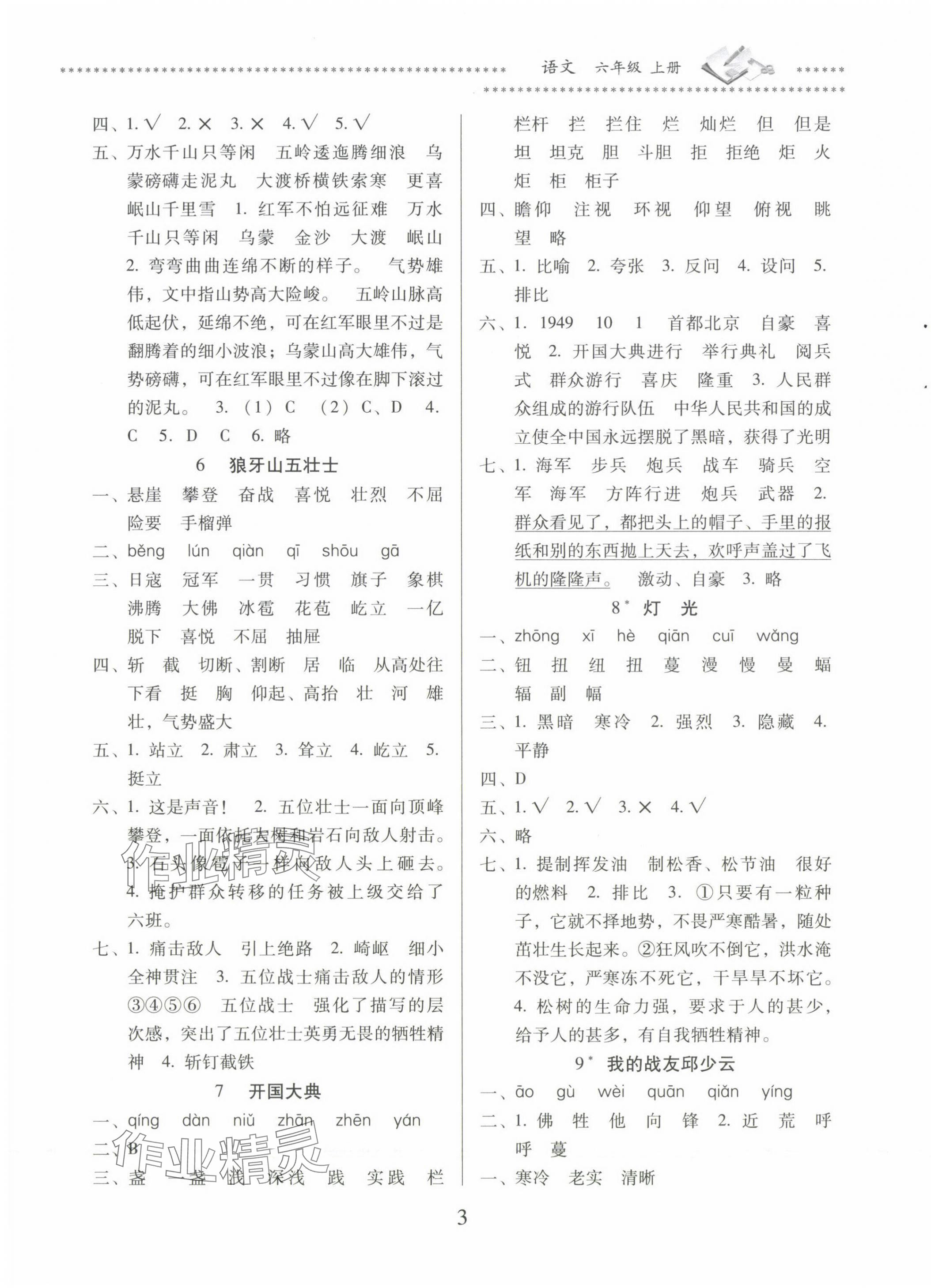 2024年名校核心作業(yè)本練習(xí)加檢測(cè)六年級(jí)語(yǔ)文上冊(cè)人教版 第3頁(yè)