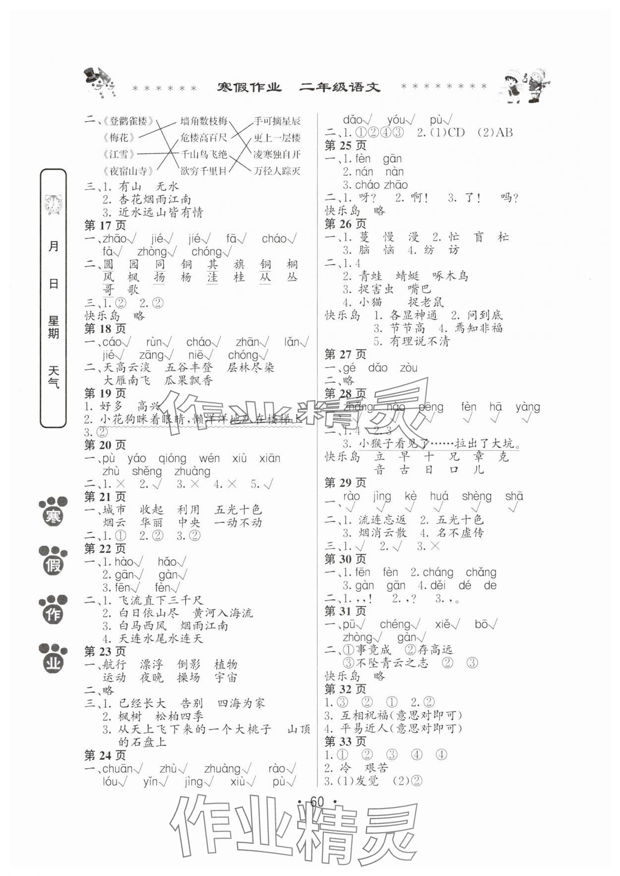 2025年寒假作业河南人民出版社二年级语文人教版 第2页
