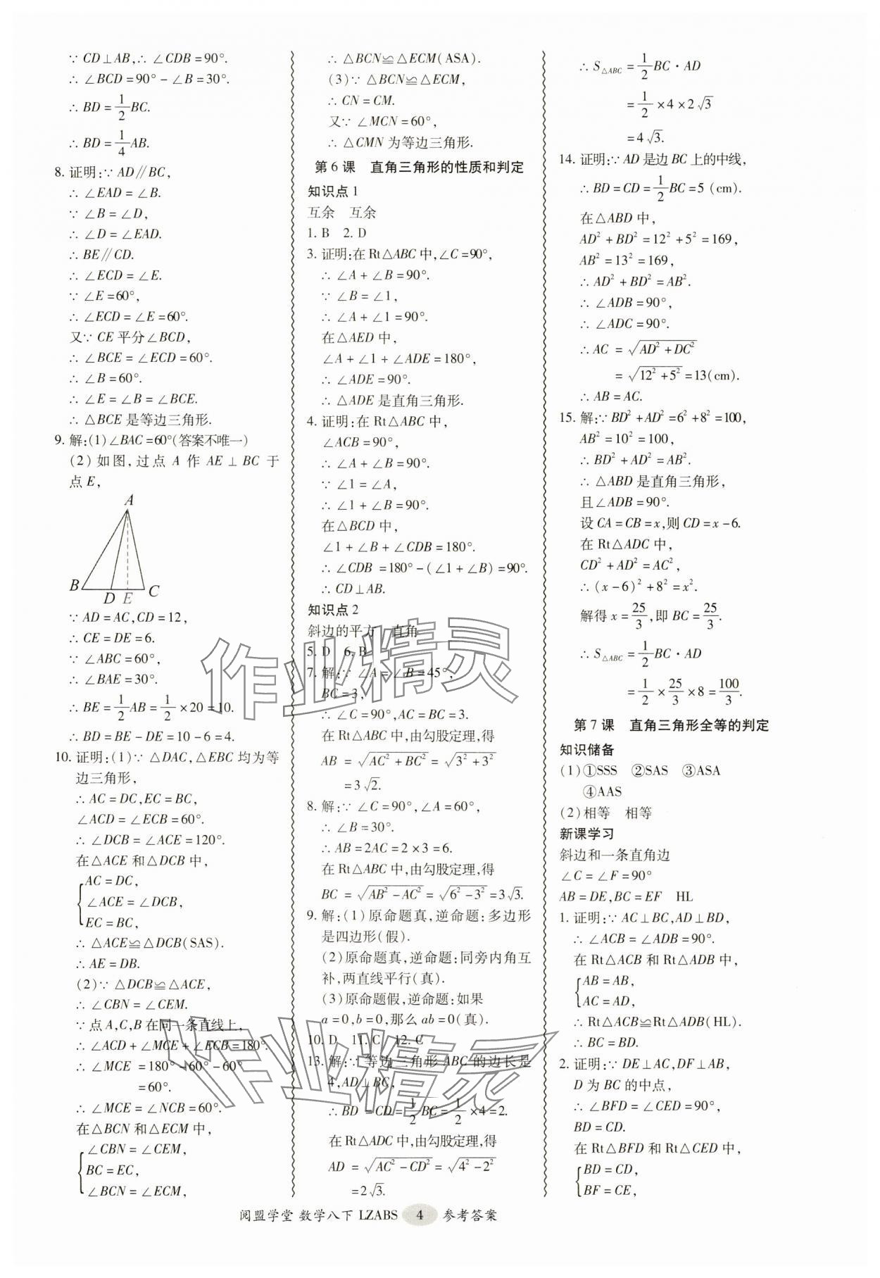 2025年零障礙導(dǎo)教導(dǎo)學(xué)案八年級(jí)數(shù)學(xué)下冊(cè)北師大版 參考答案第4頁