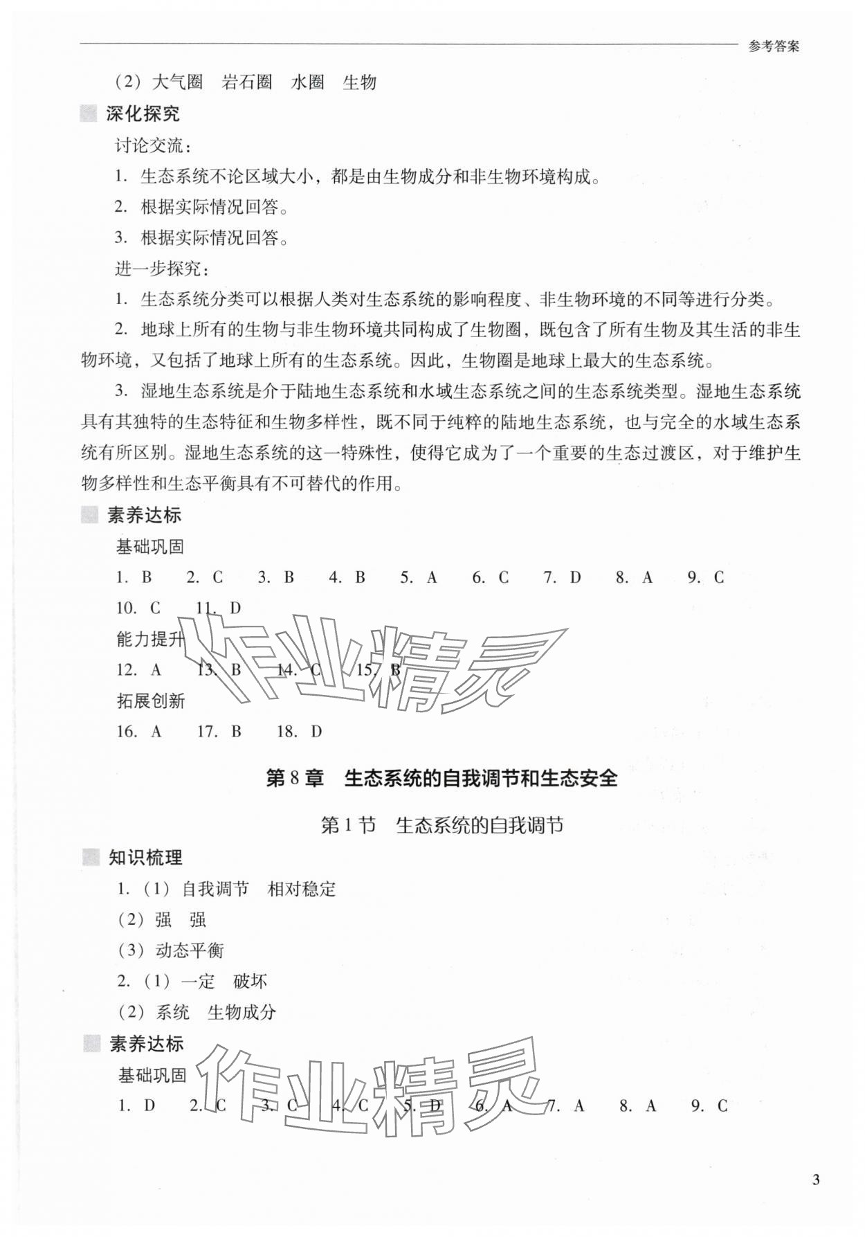 2025年新課程問題解決導學方案七年級生物下冊蘇教版 參考答案第3頁