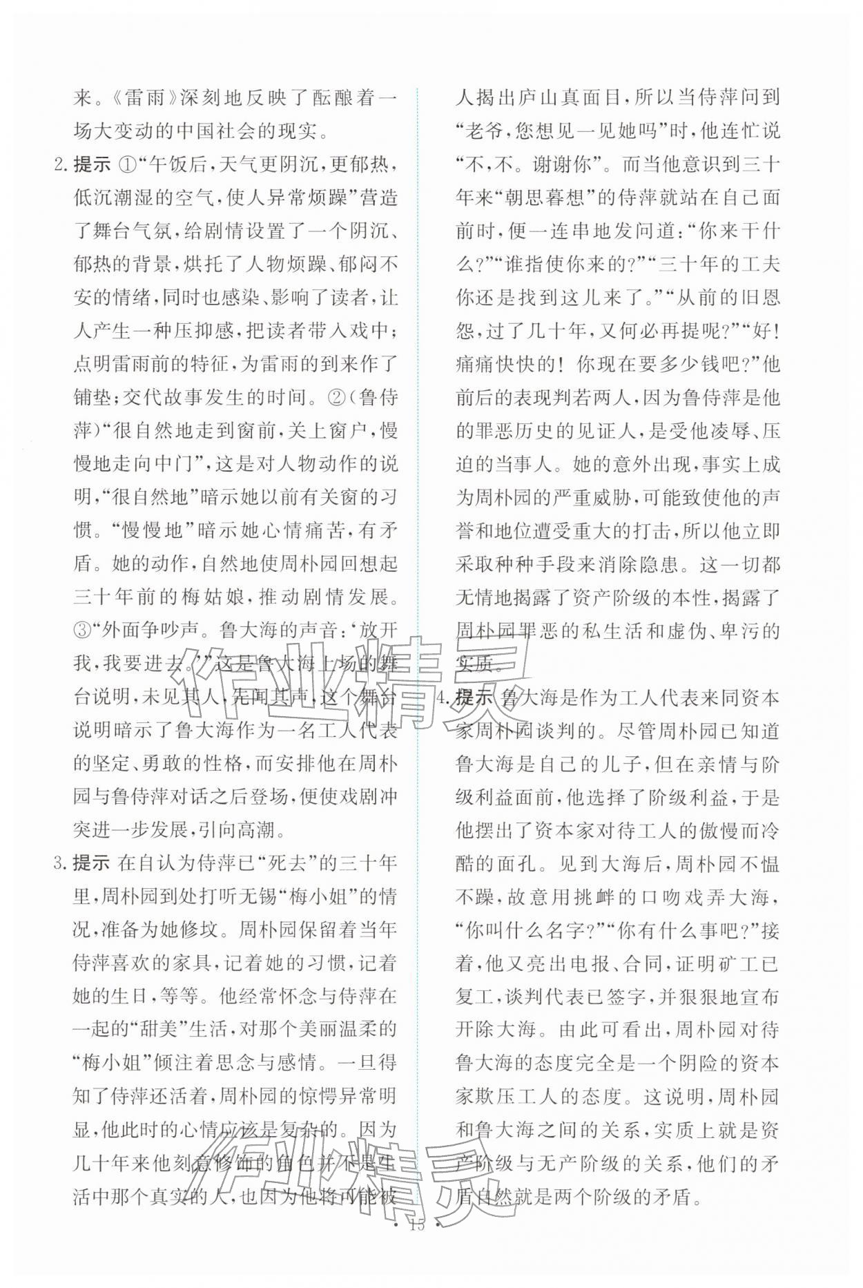 2026年能力培养与测试高中语文必修下册人教版&nbsp;参考答案第14页