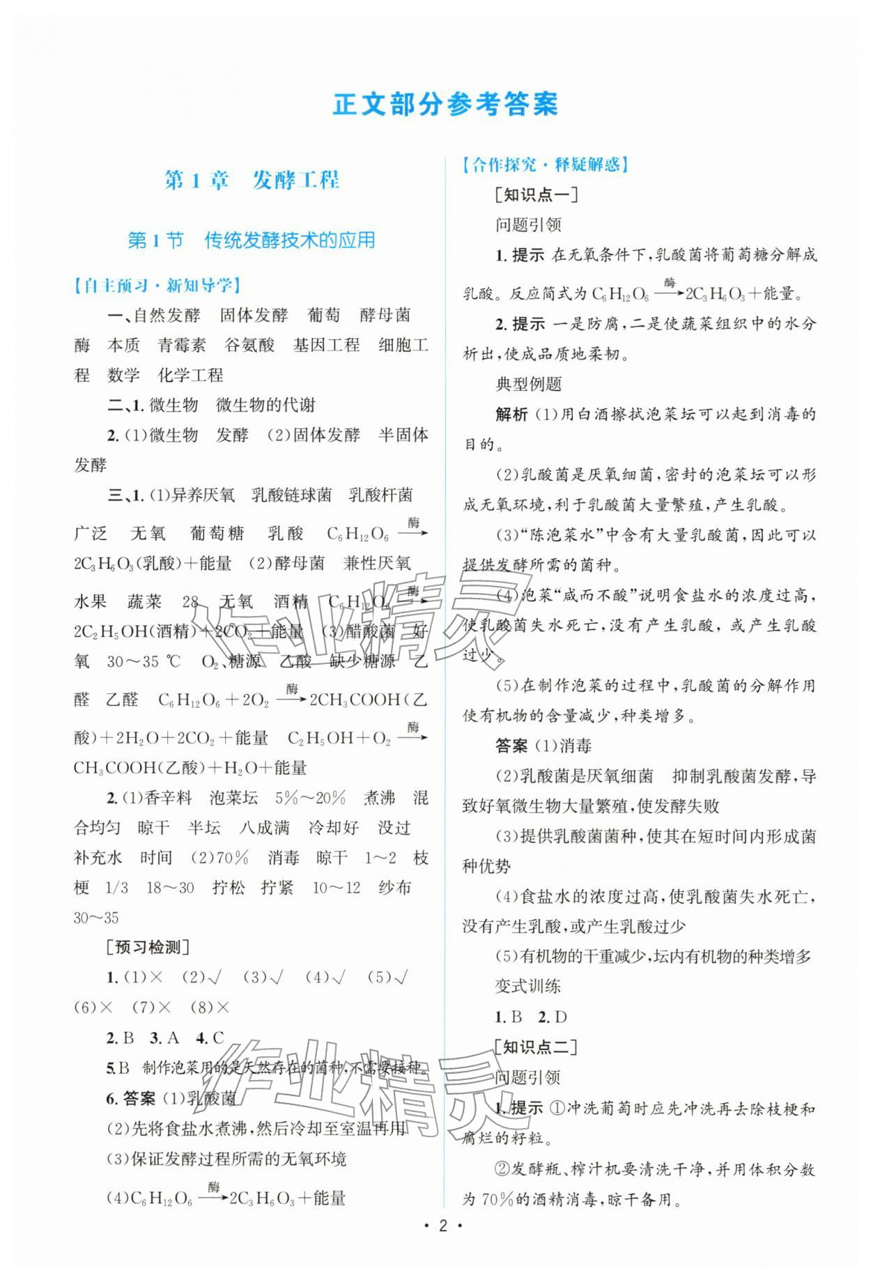 2026年高中同步测控优化设计高中生物选择性必修3人教版增强版&nbsp;参考答案第1页