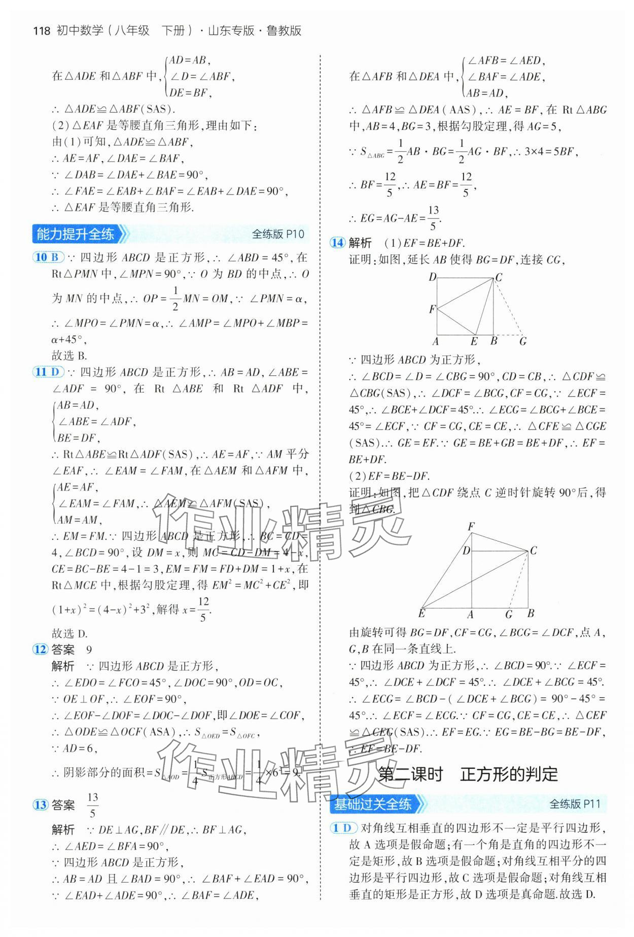 2025年5年中考3年模擬八年級(jí)數(shù)學(xué)下冊(cè)魯教版山東專(zhuān)版 參考答案第8頁(yè)