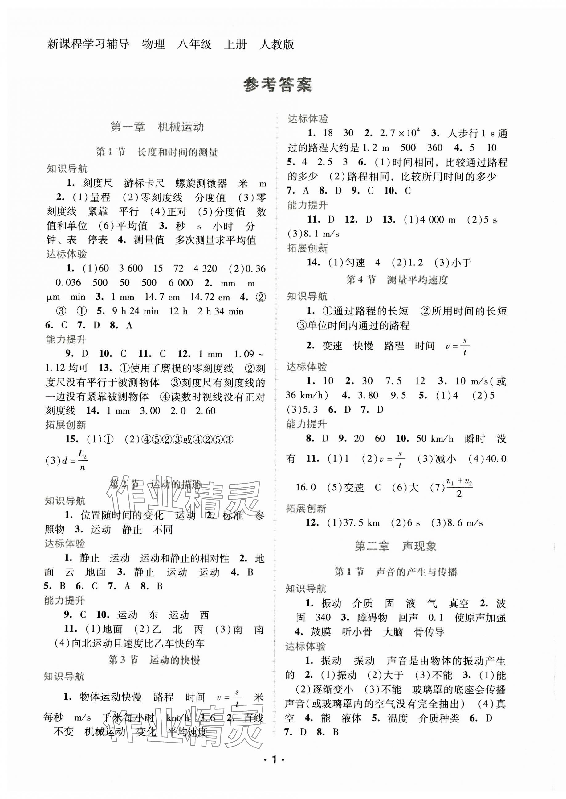 2023年新课程学习辅导八年级物理上册人教版中山专版 第1页