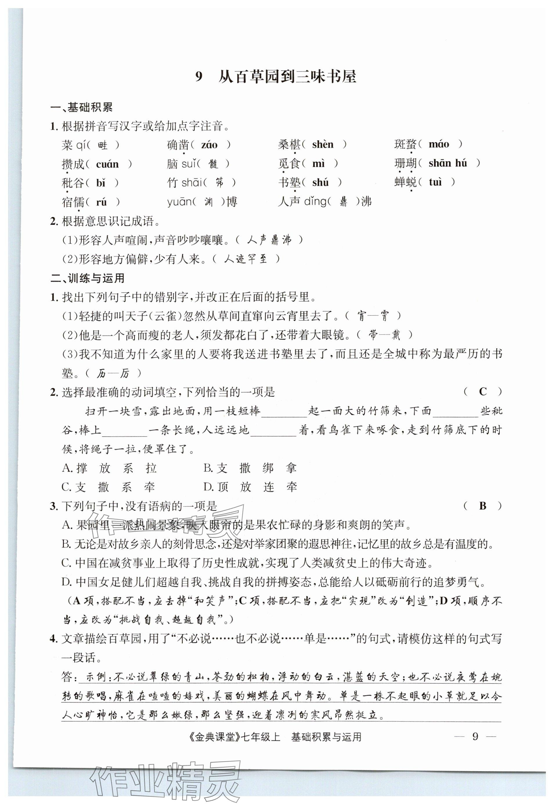 2023年名校金典課堂七年級語文上冊人教版 參考答案第9頁