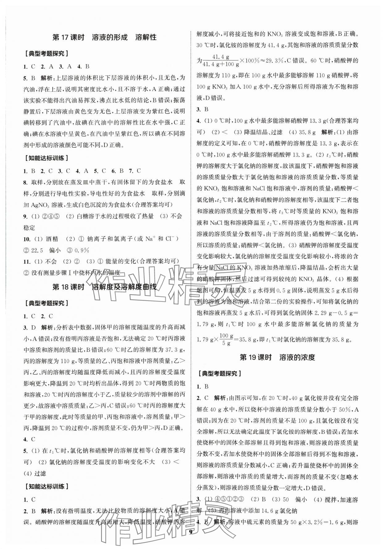 2024年通城1典中考復(fù)習(xí)方略化學(xué)人教版江蘇專用 參考答案第8頁