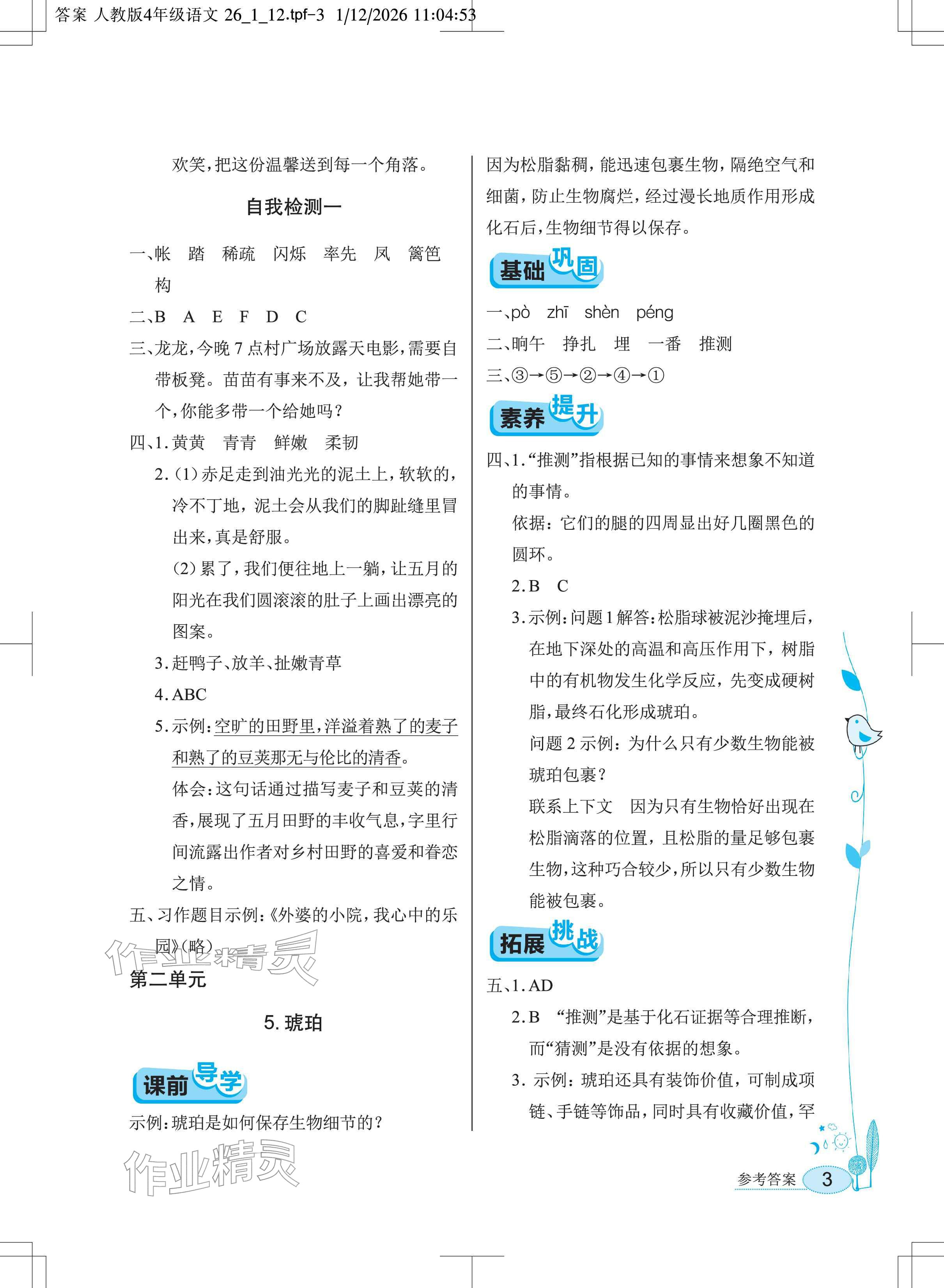 2026年长江作业本同步练习册四年级语文下册人教版&nbsp;参考答案第3页