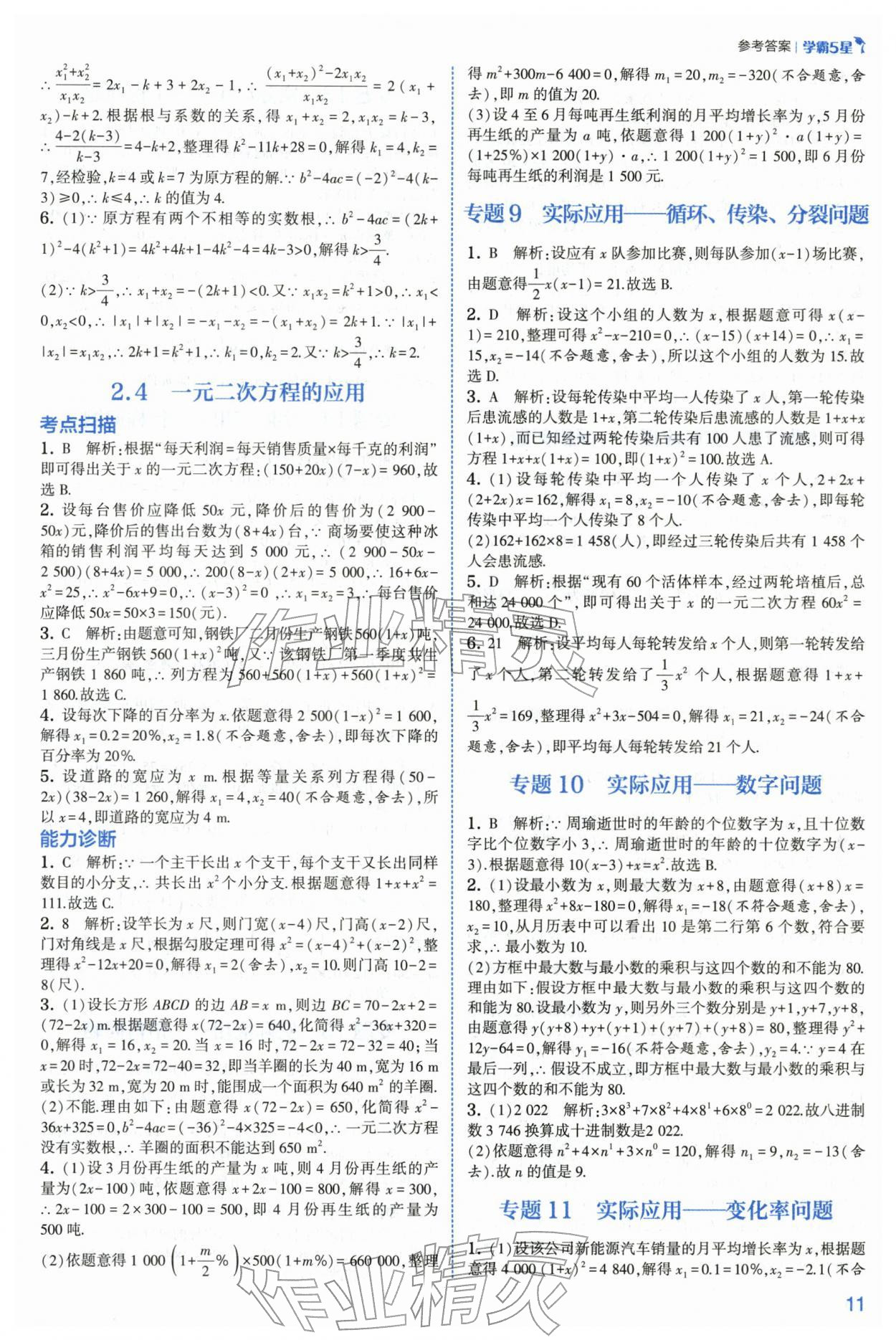 2026年经纶学典5星学霸八年级数学下册浙教版&nbsp;第11页