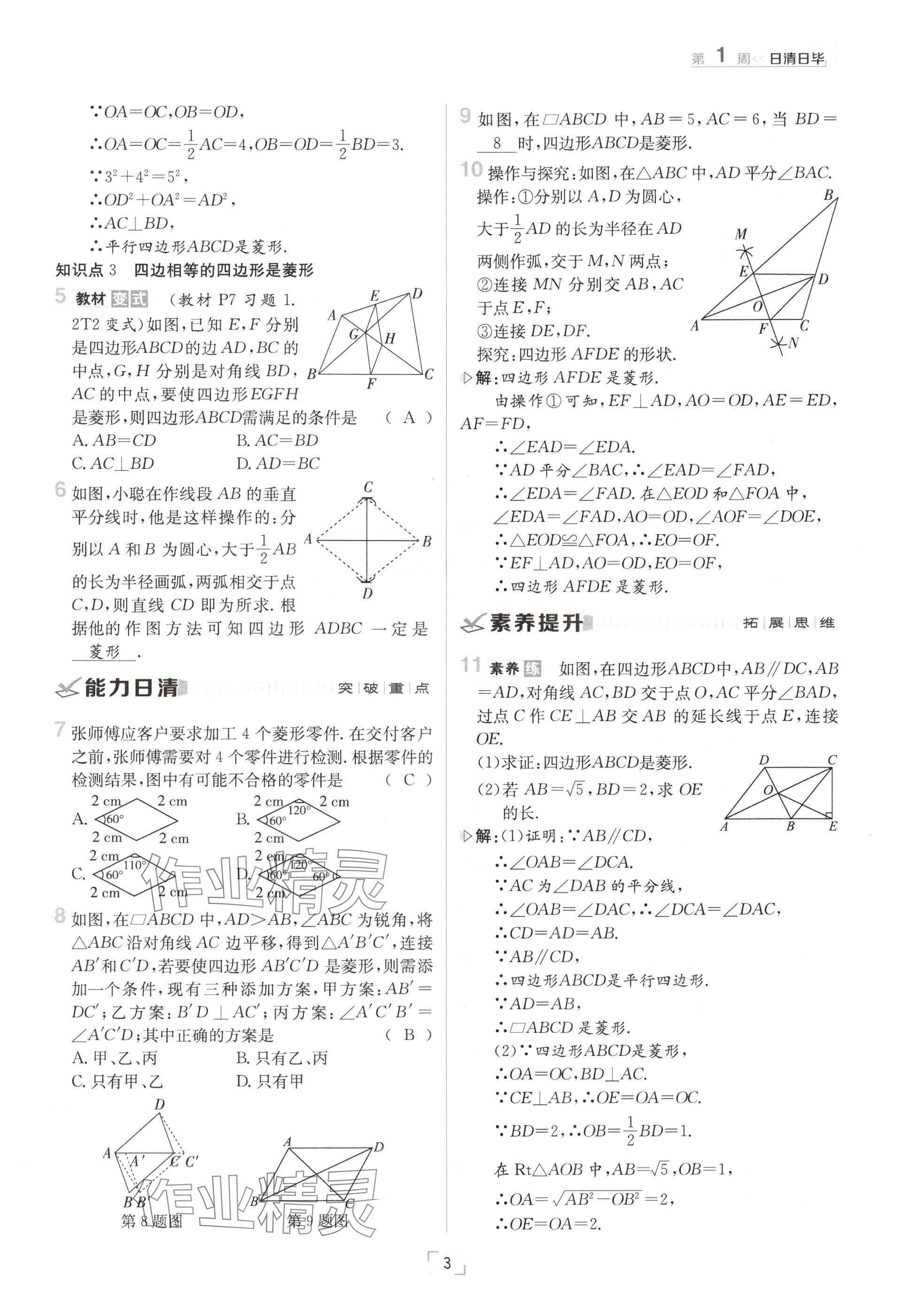 2024年日清周練九年級(jí)數(shù)學(xué)全一冊(cè)北師大版 參考答案第3頁(yè)