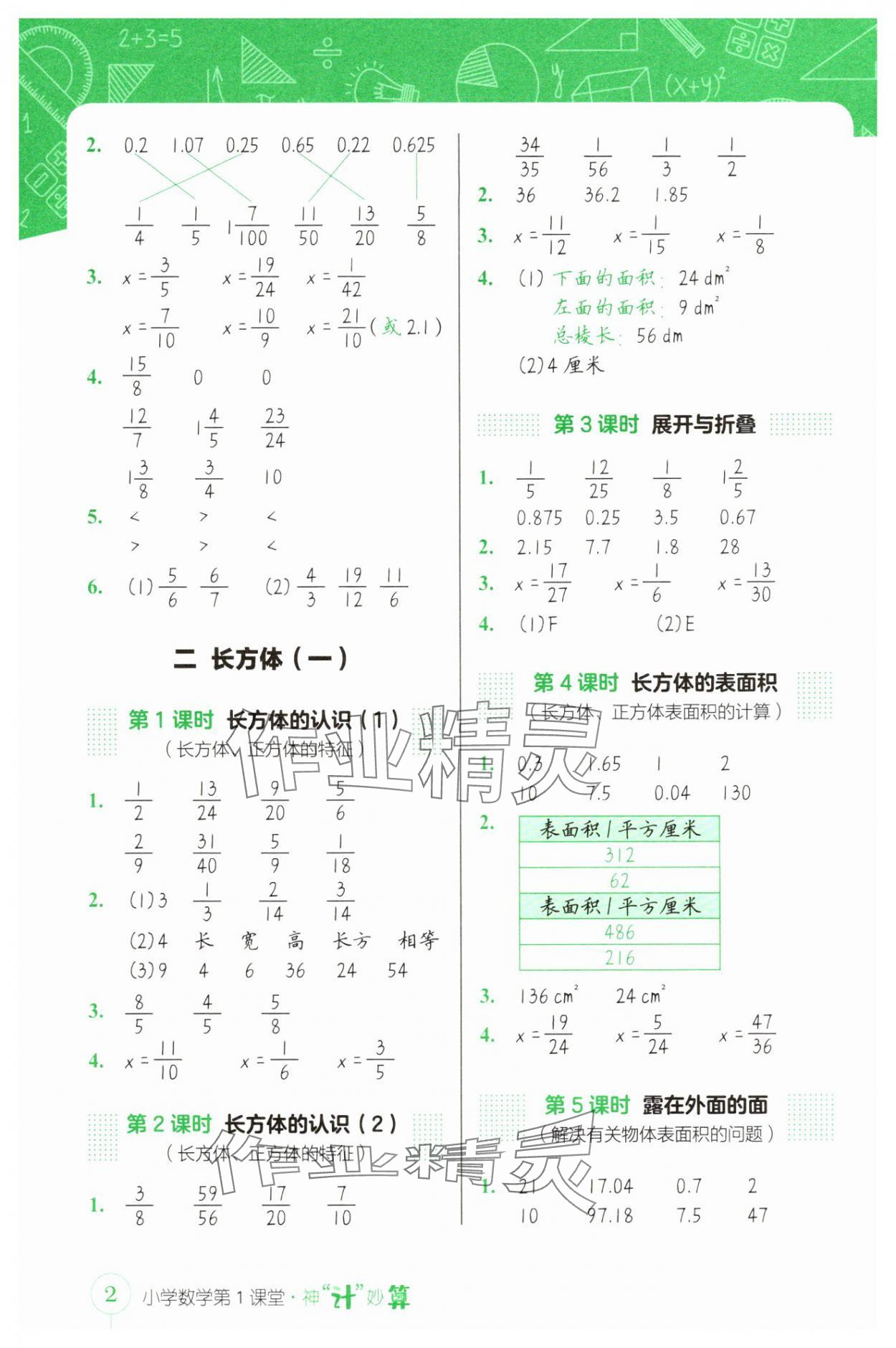 2025年第1课堂神计妙算五年级数学下册北师大版 参考答案第2页