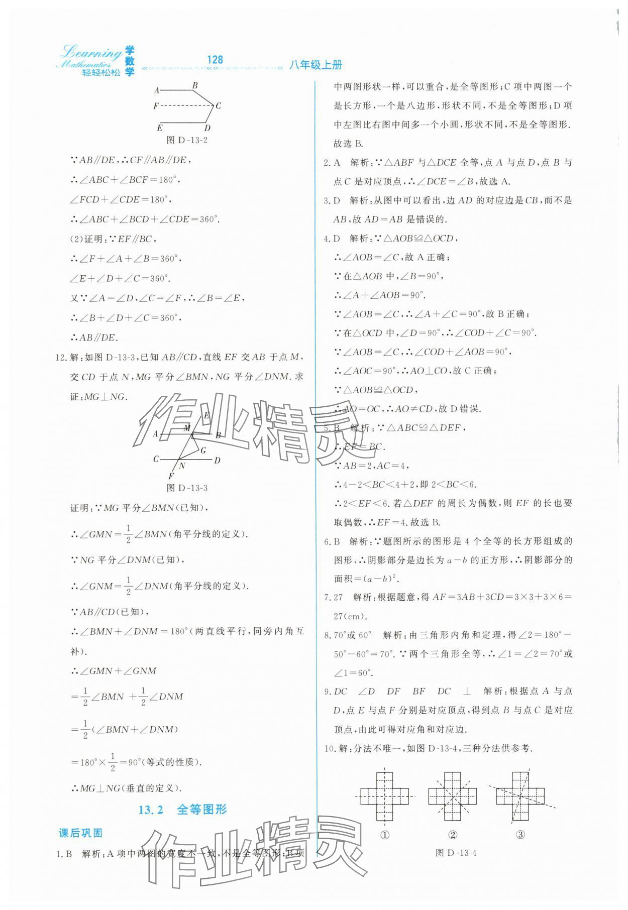 2025年轻轻松松八年级数学上册冀教版 第10页