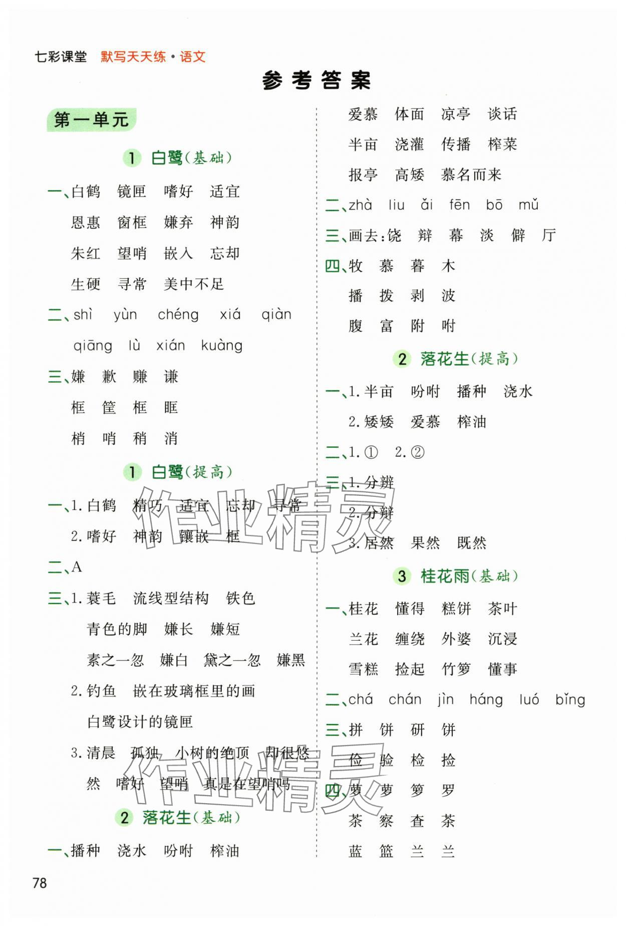 2025年七彩課堂默寫天天練五年級(jí)語(yǔ)文上冊(cè)人教版 參考答案第1頁(yè)