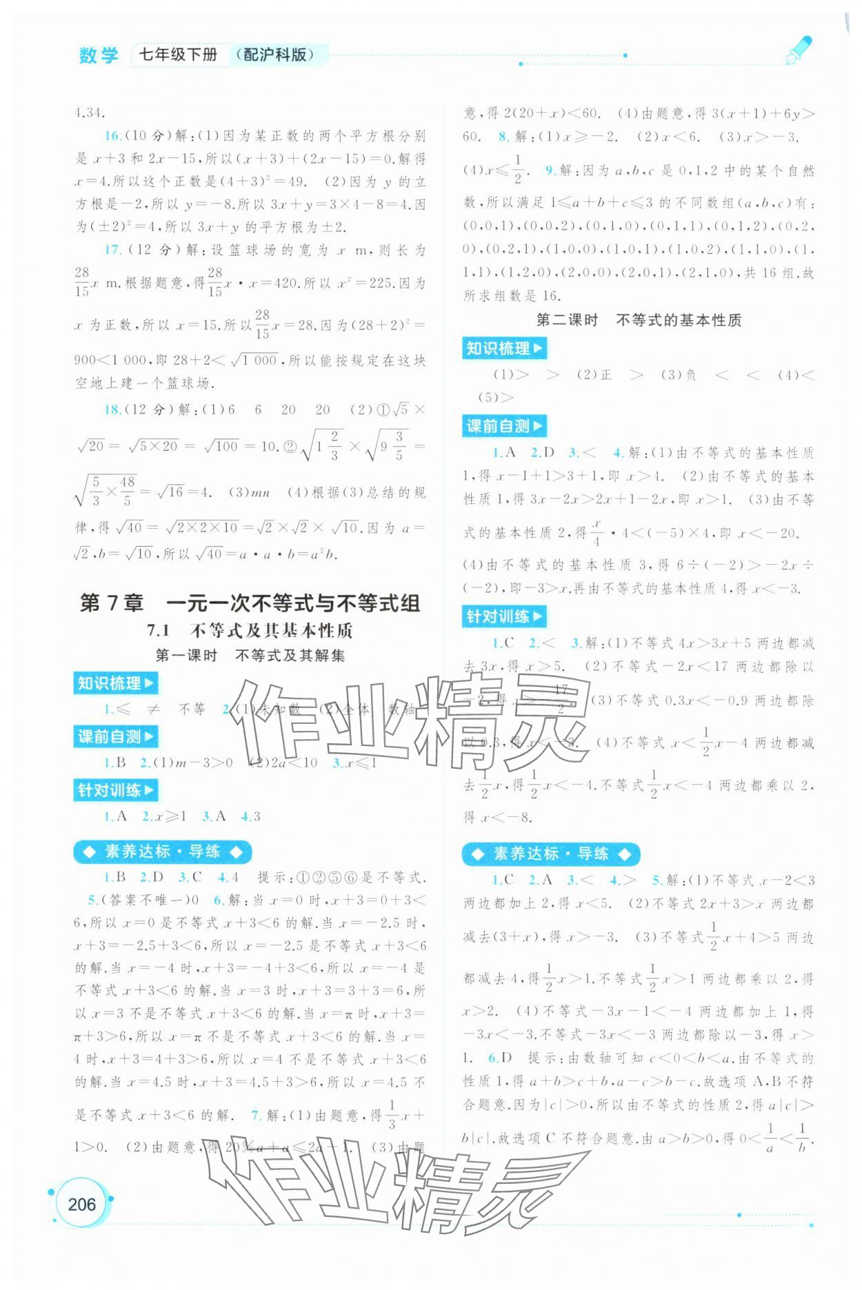 2025年新課程學(xué)習(xí)與測評同步學(xué)習(xí)七年級數(shù)學(xué)下冊滬科版 第4頁
