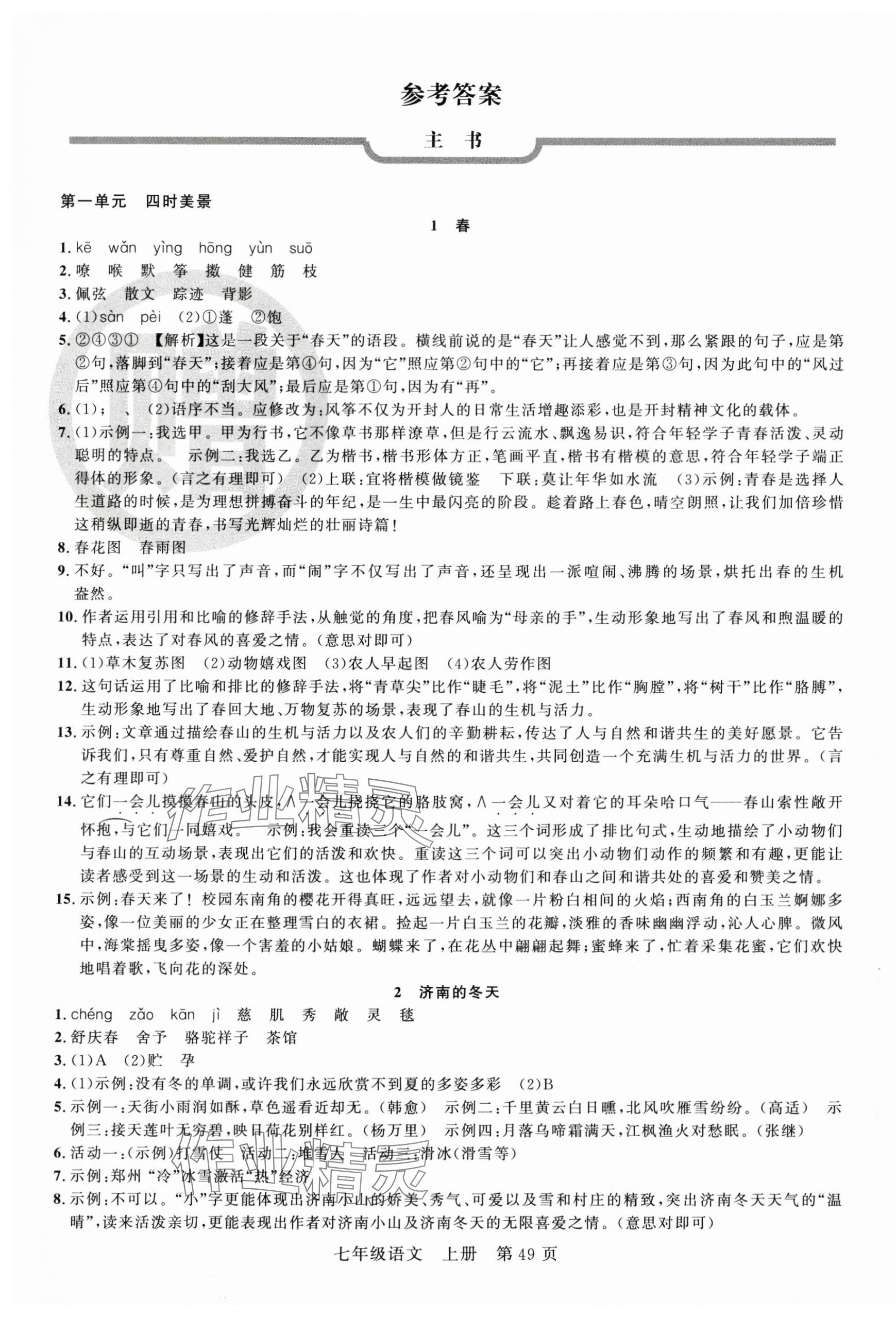 2025年课时夺冠七年级语文上册人教版河南专版 第1页