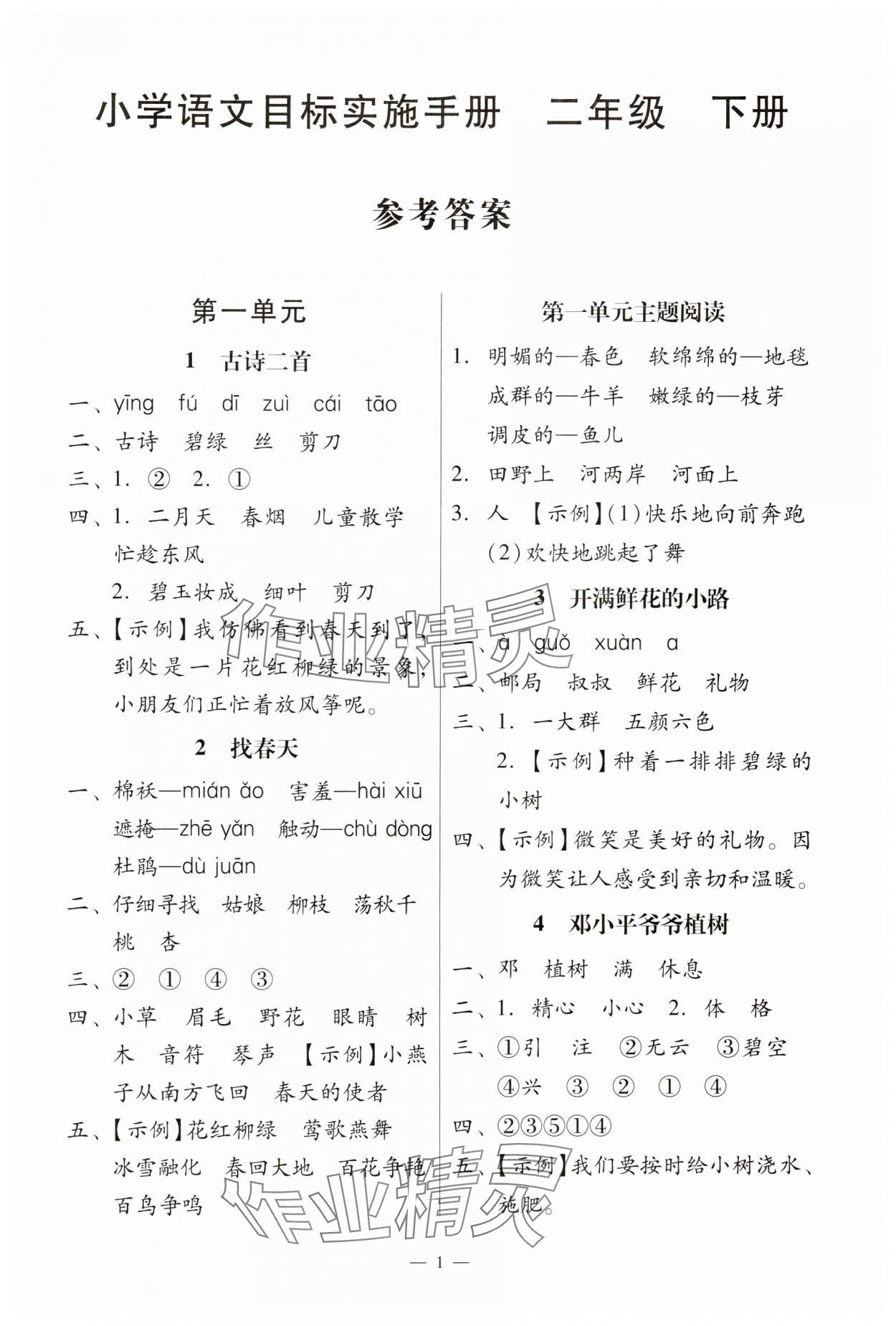 2025年目标实施手册二年级语文下册人教版广州专版 第1页