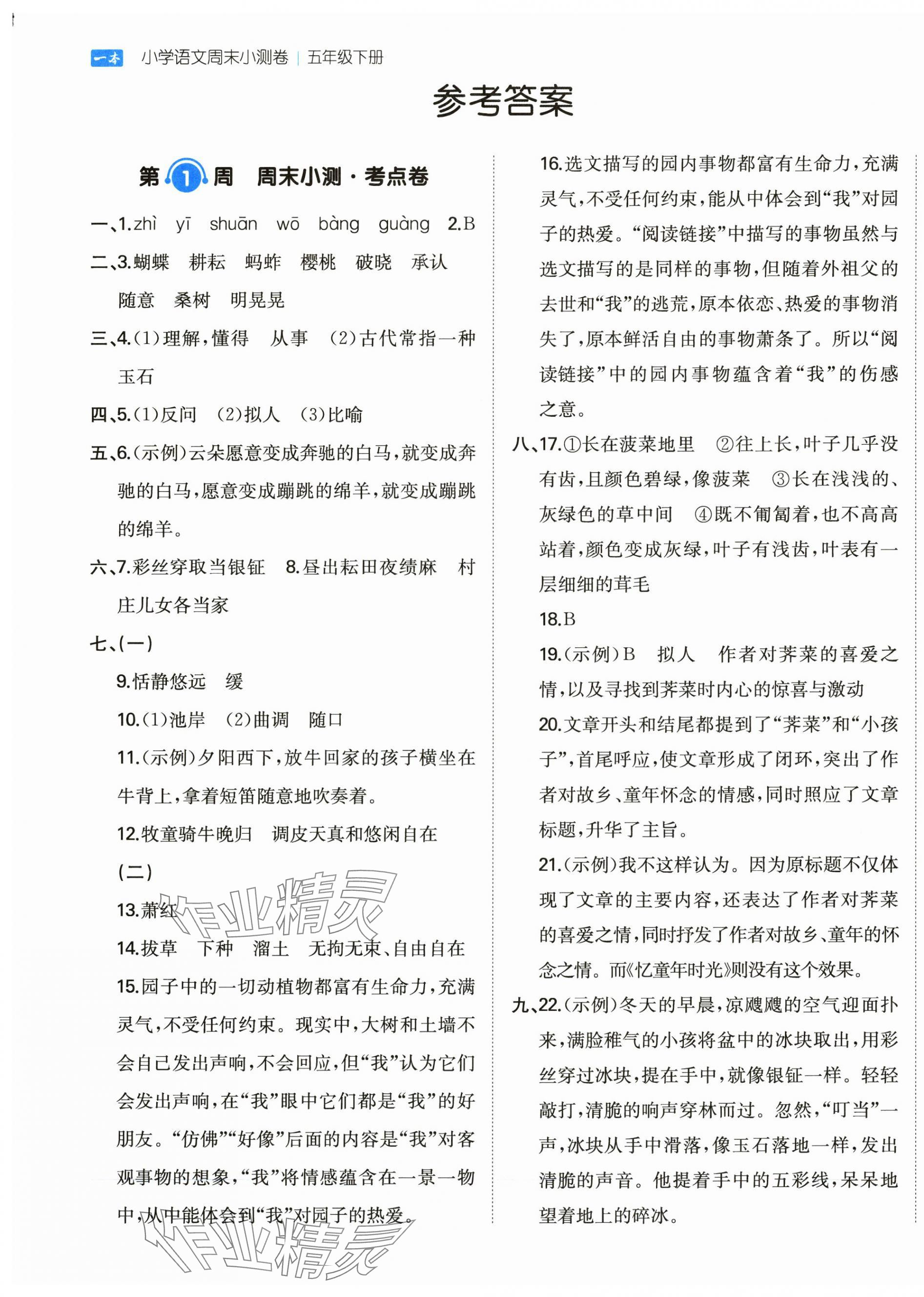 2025年一本周末小測(cè)卷五年級(jí)語文下冊(cè)人教版 第1頁