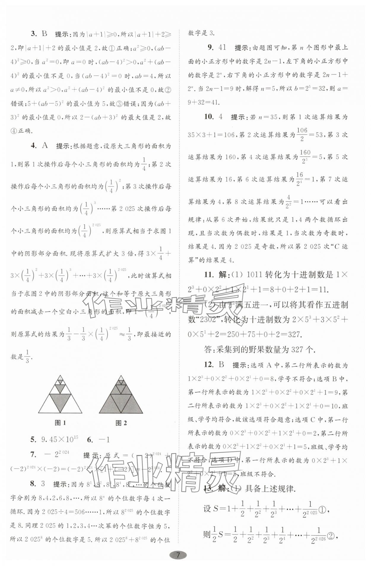 2025年小题狂做七年级数学上册苏科版巅峰版 第7页