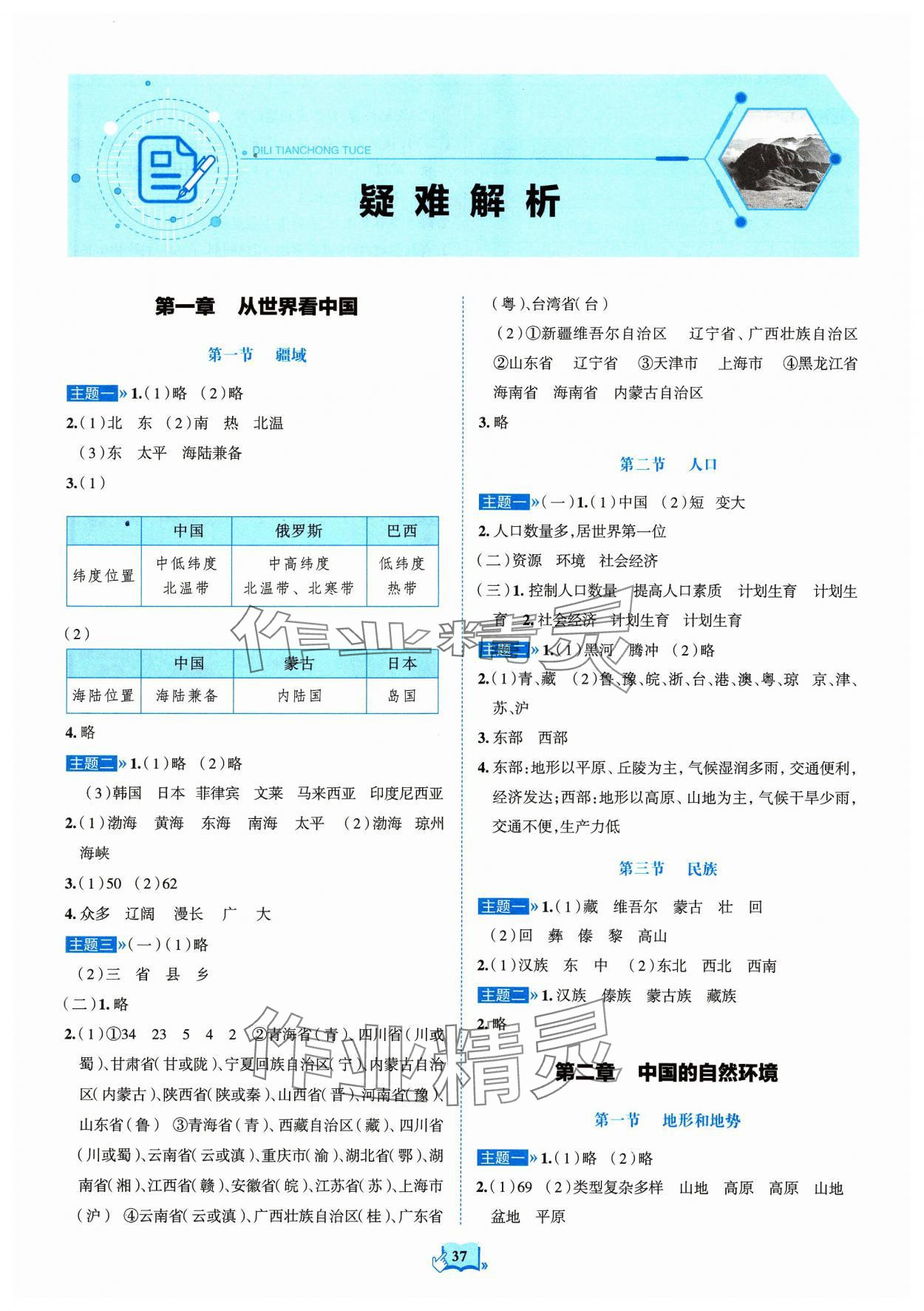 2023年填充圖冊山東科學技術出版社八年級地理上冊人教版 參考答案第1頁