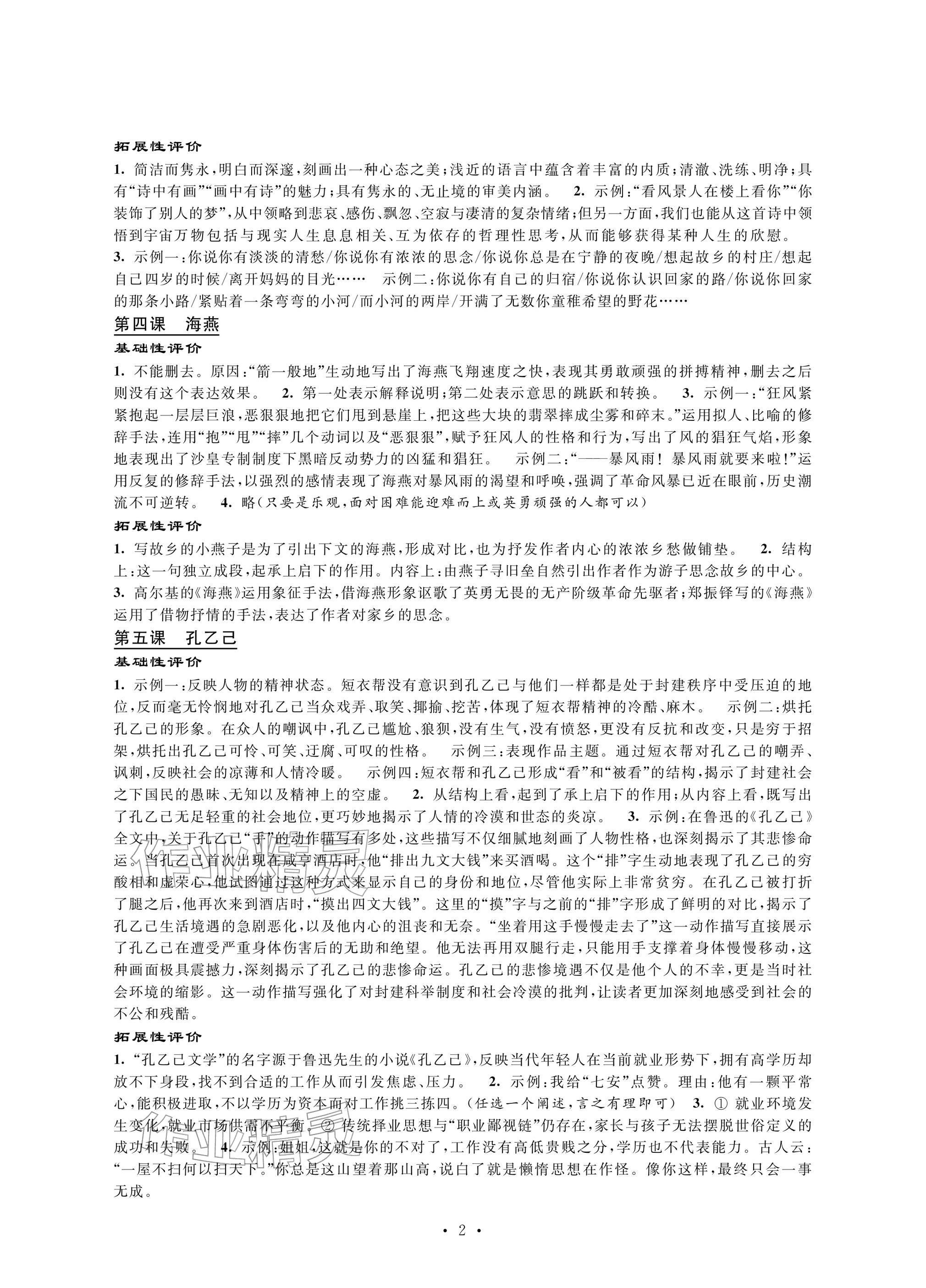 2026年自我提升与评价九年级语文下册人教版&nbsp;参考答案第2页