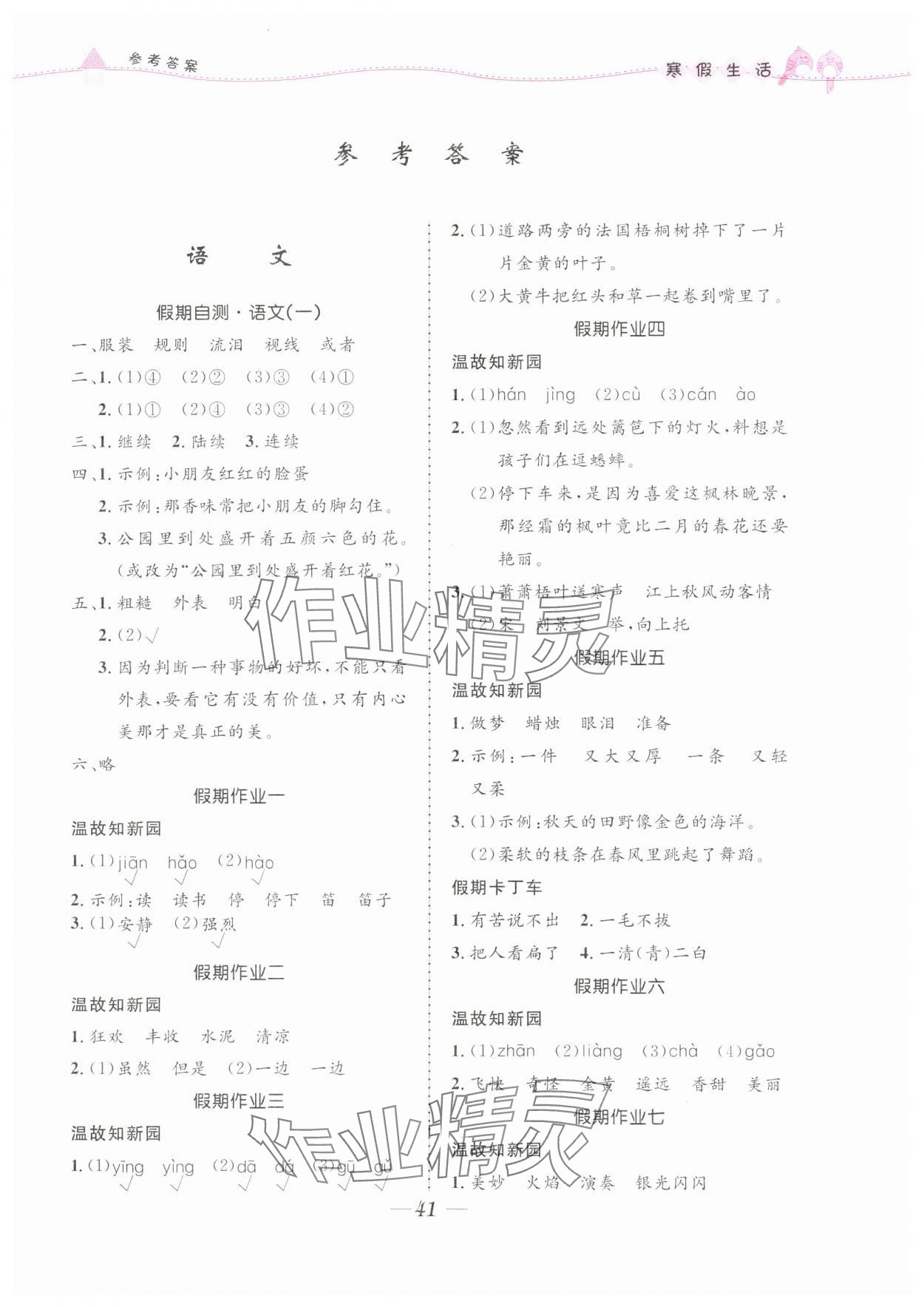 2024年寒假生活北京師范大學(xué)出版社三年級合訂本人教版 第1頁