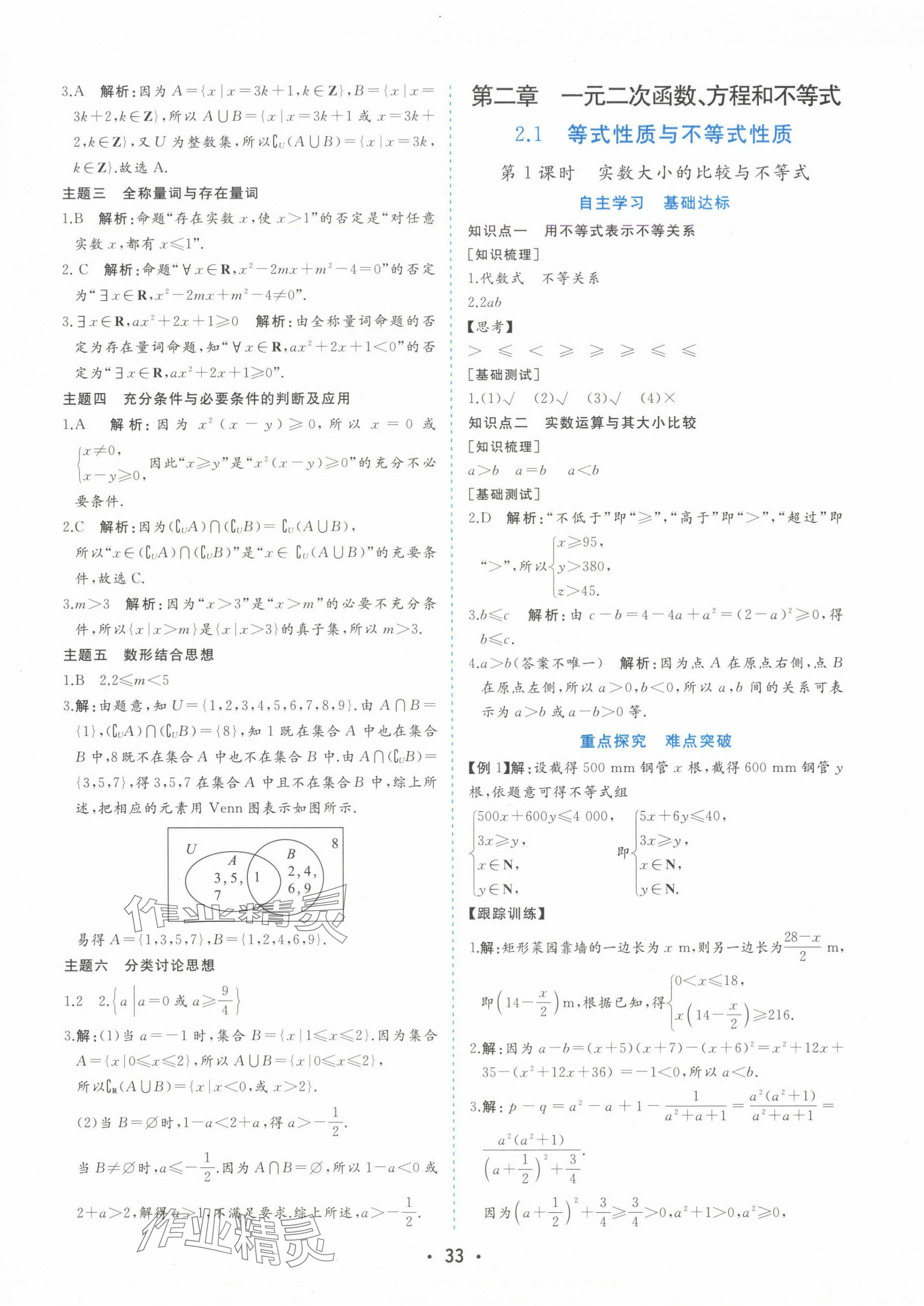 2024年金版學(xué)案高中同步輔導(dǎo)與檢測(cè)高中數(shù)學(xué)必修第一冊(cè)人教版 第9頁