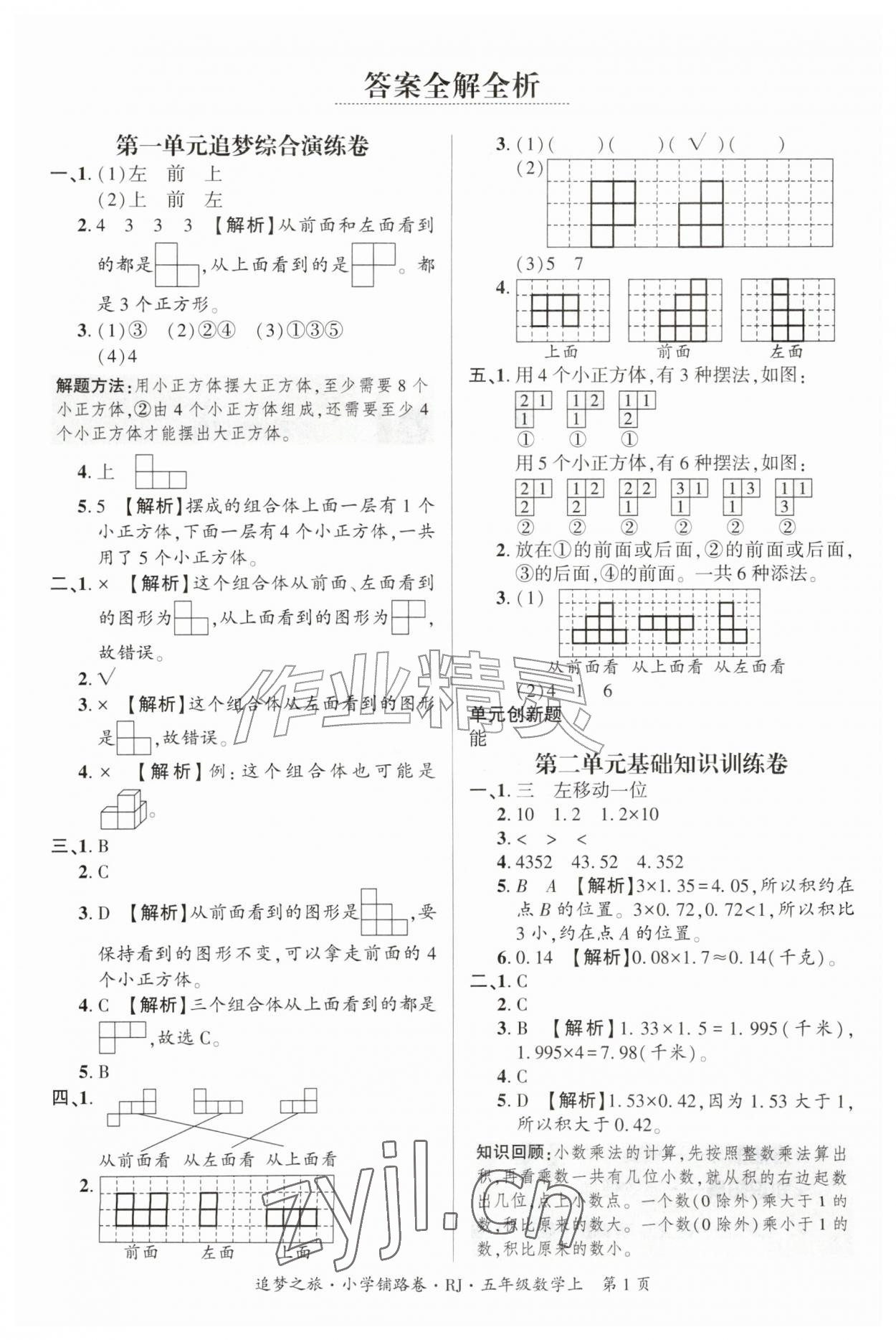 2026年追梦之旅铺路卷五年级数学上册人教版河南专版&nbsp;参考答案第1页