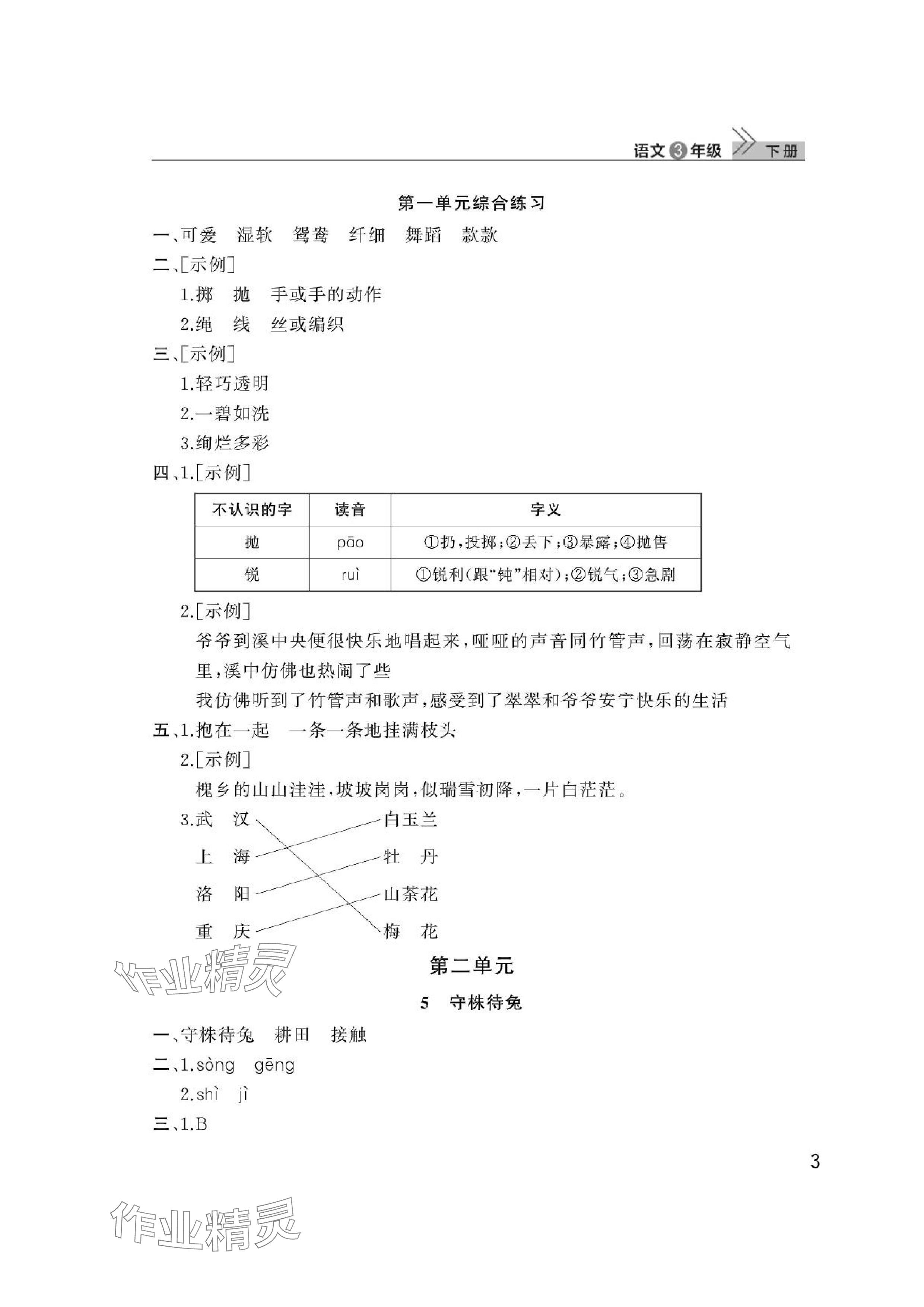 2024年課堂作業(yè)三年級(jí)語(yǔ)文下冊(cè)人教版武漢出版社 參考答案第3頁(yè)