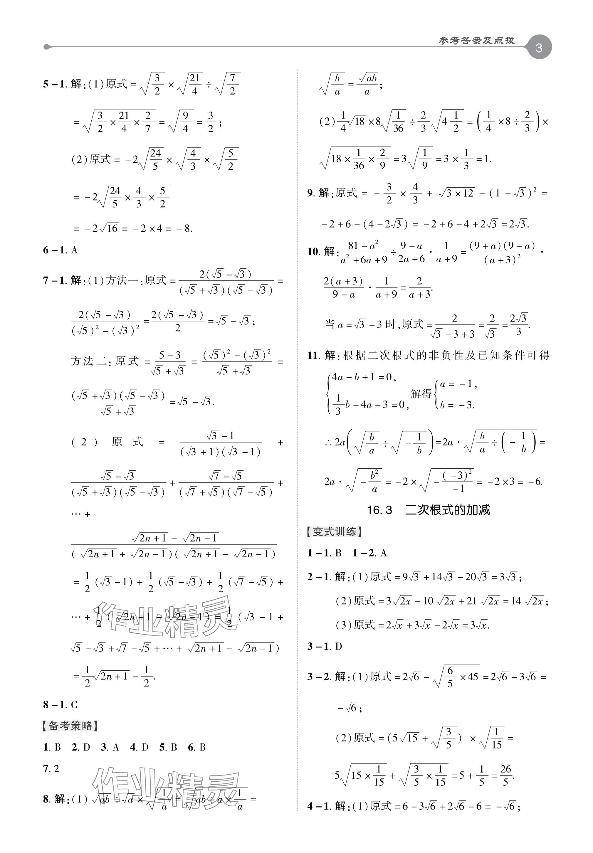 2024年特高級(jí)教師點(diǎn)撥八年級(jí)數(shù)學(xué)下冊(cè)人教版 參考答案第2頁