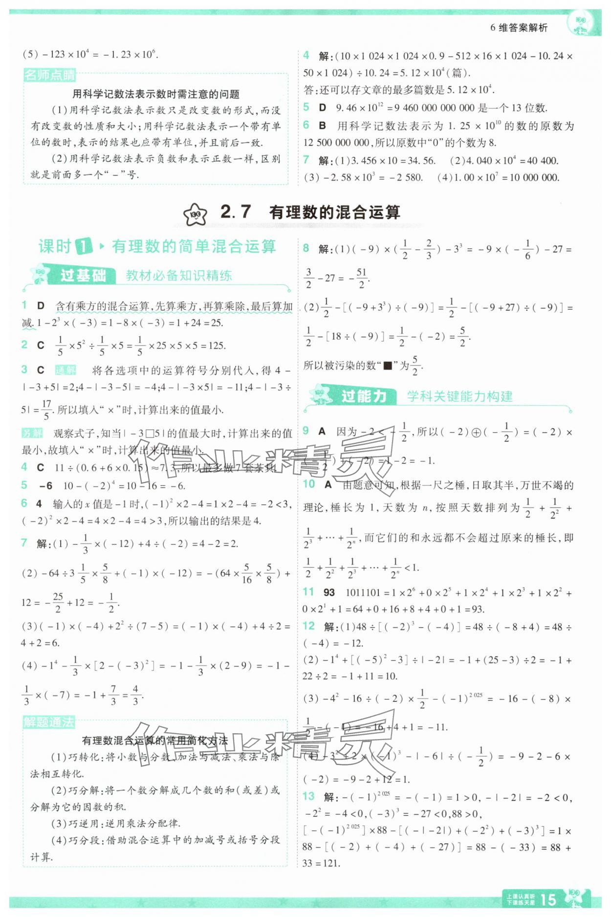 2025年一遍過七年級數(shù)學(xué)上冊蘇科版 第15頁