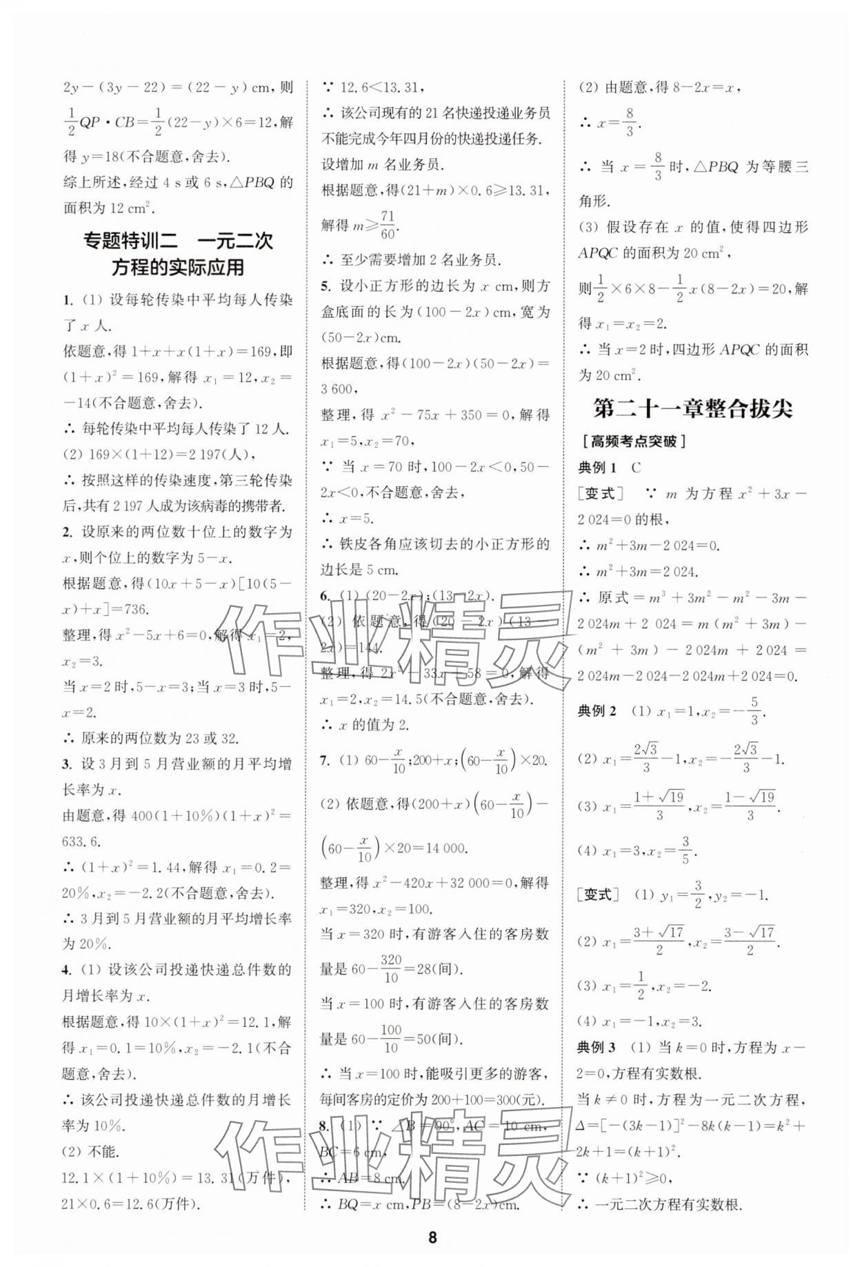 2025年拔尖特訓(xùn)九年級數(shù)學(xué)上冊人教版 第8頁