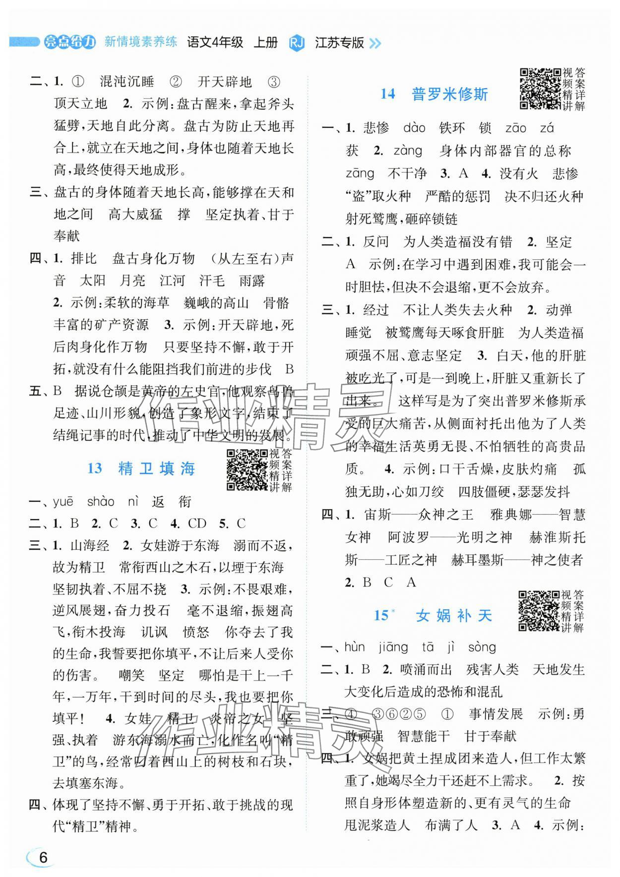 2025年亮点给力新情境素养练四年级语文上册人教版&nbsp;第6页