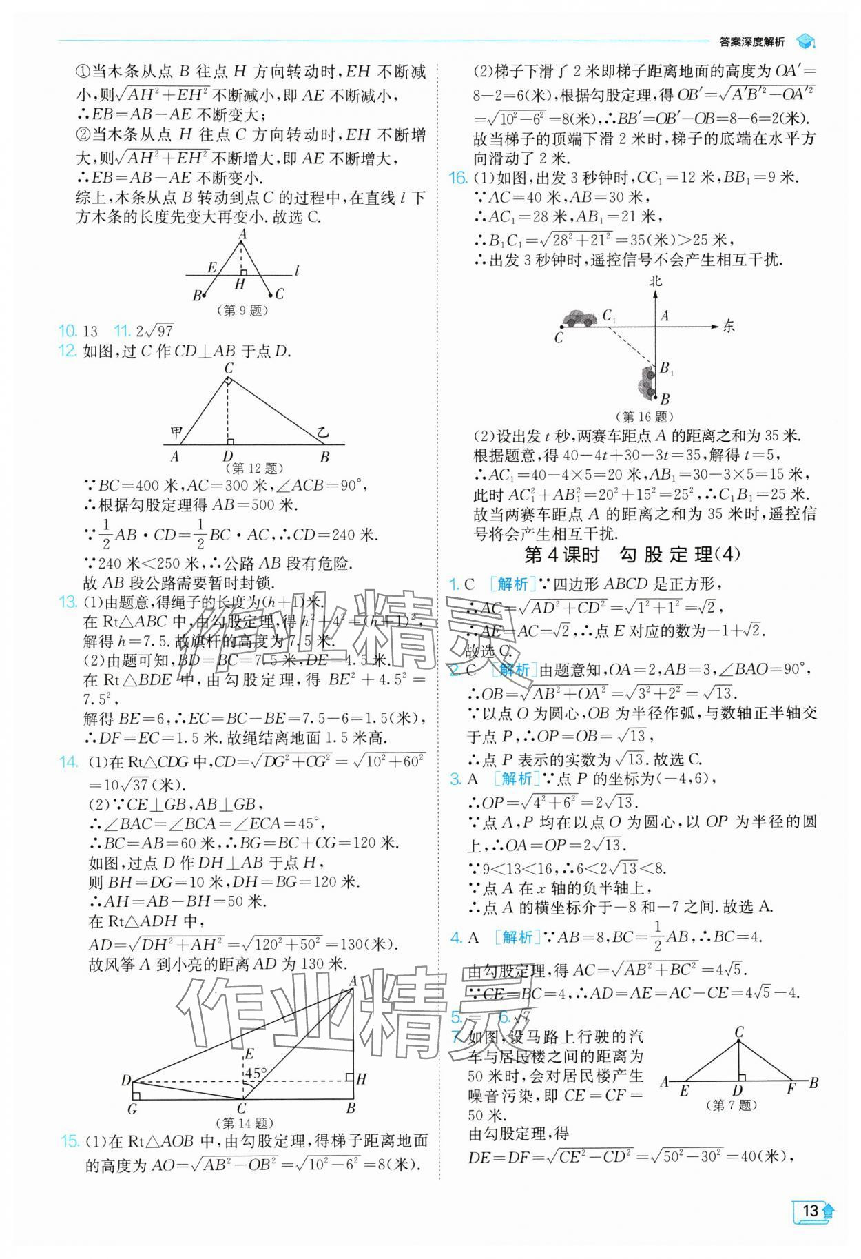 2024年实验班提优训练八年级数学下册人教版 参考答案第13页