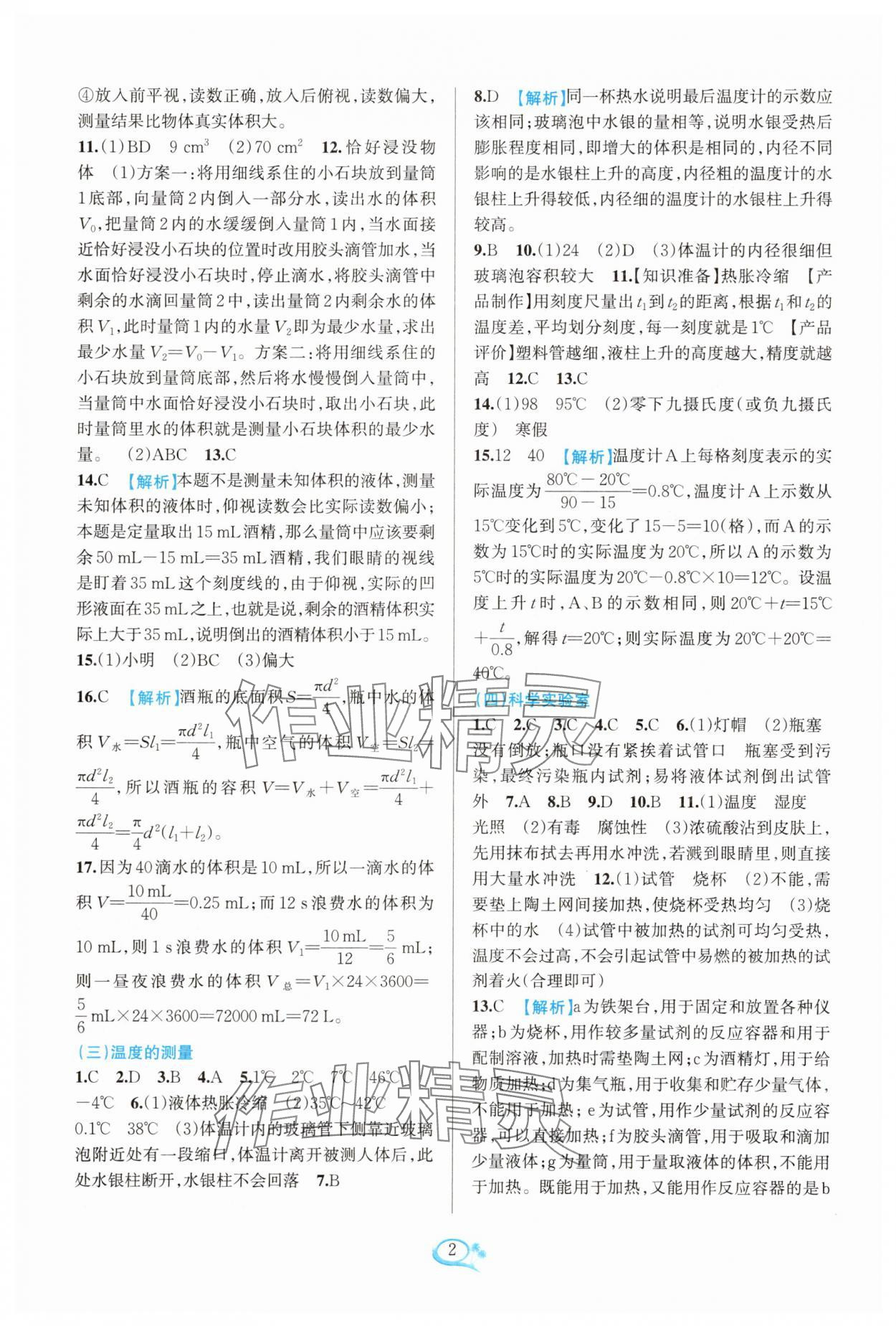 2025年全優(yōu)方案夯實與提高七年級科學(xué)上冊浙教版 參考答案第2頁