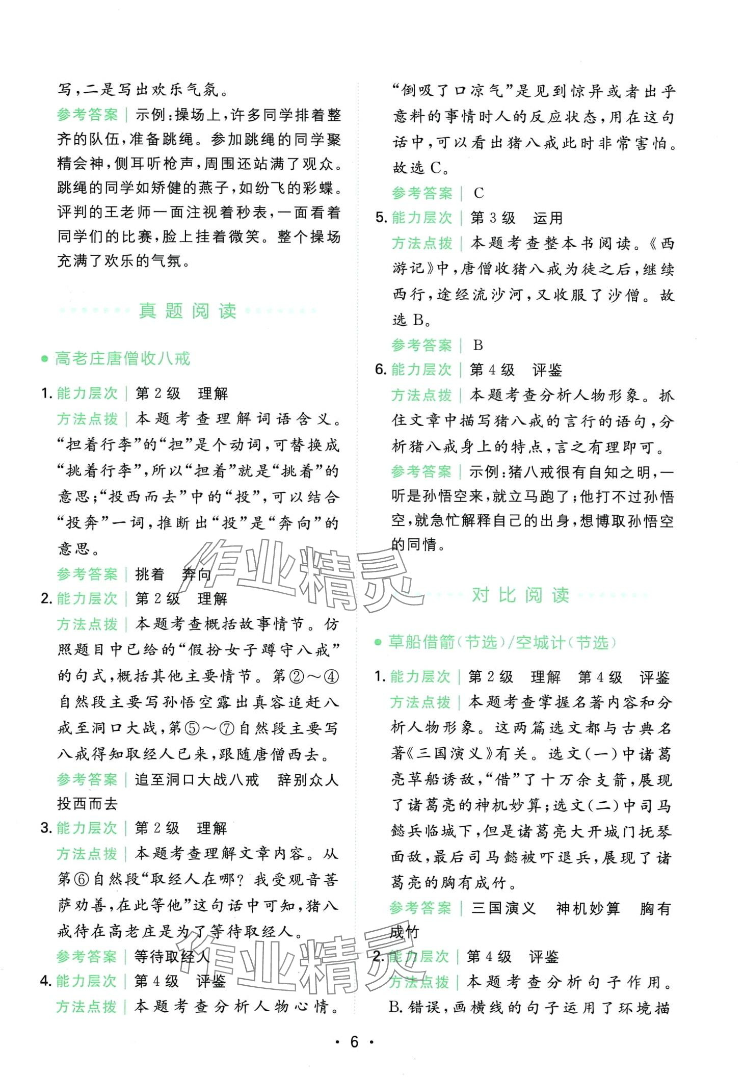 2024年勝在閱讀小學(xué)語文同步閱讀與寫作全能訓(xùn)練五年級(jí)B版重慶專版 第6頁