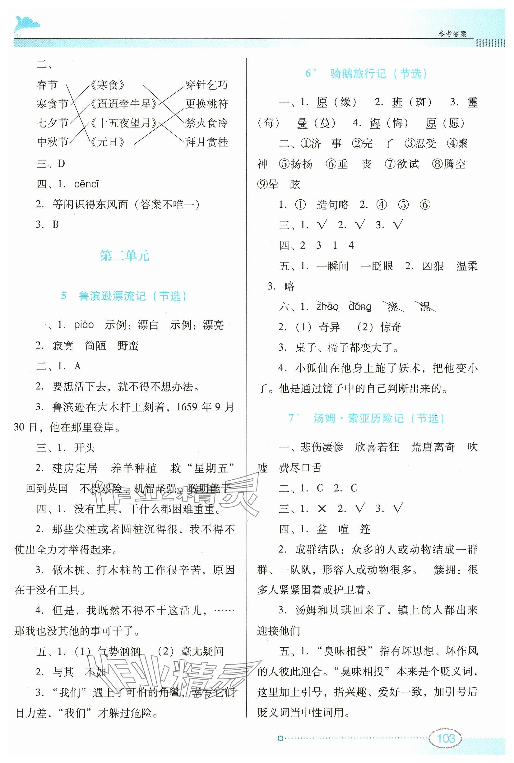 2025年南方新課堂金牌學(xué)案六年級語文下冊人教版 參考答案第3頁