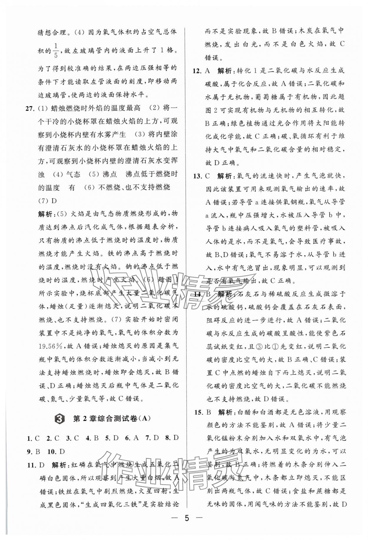 2023年亮點(diǎn)給力大試卷九年級化學(xué)上冊滬教版 參考答案第5頁