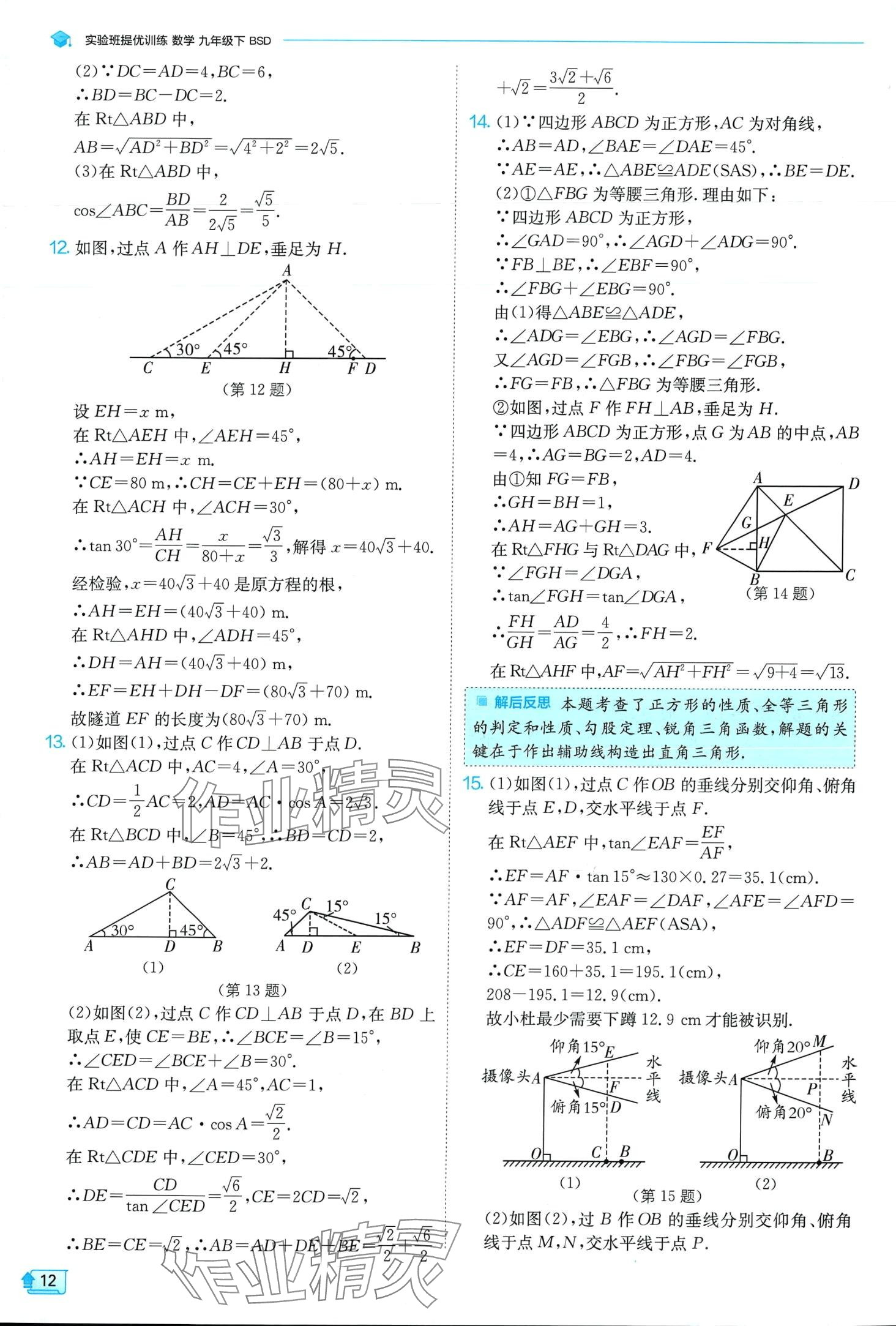 2024年實(shí)驗(yàn)班提優(yōu)訓(xùn)練九年級(jí)數(shù)學(xué)下冊(cè)北師大版 第12頁(yè)