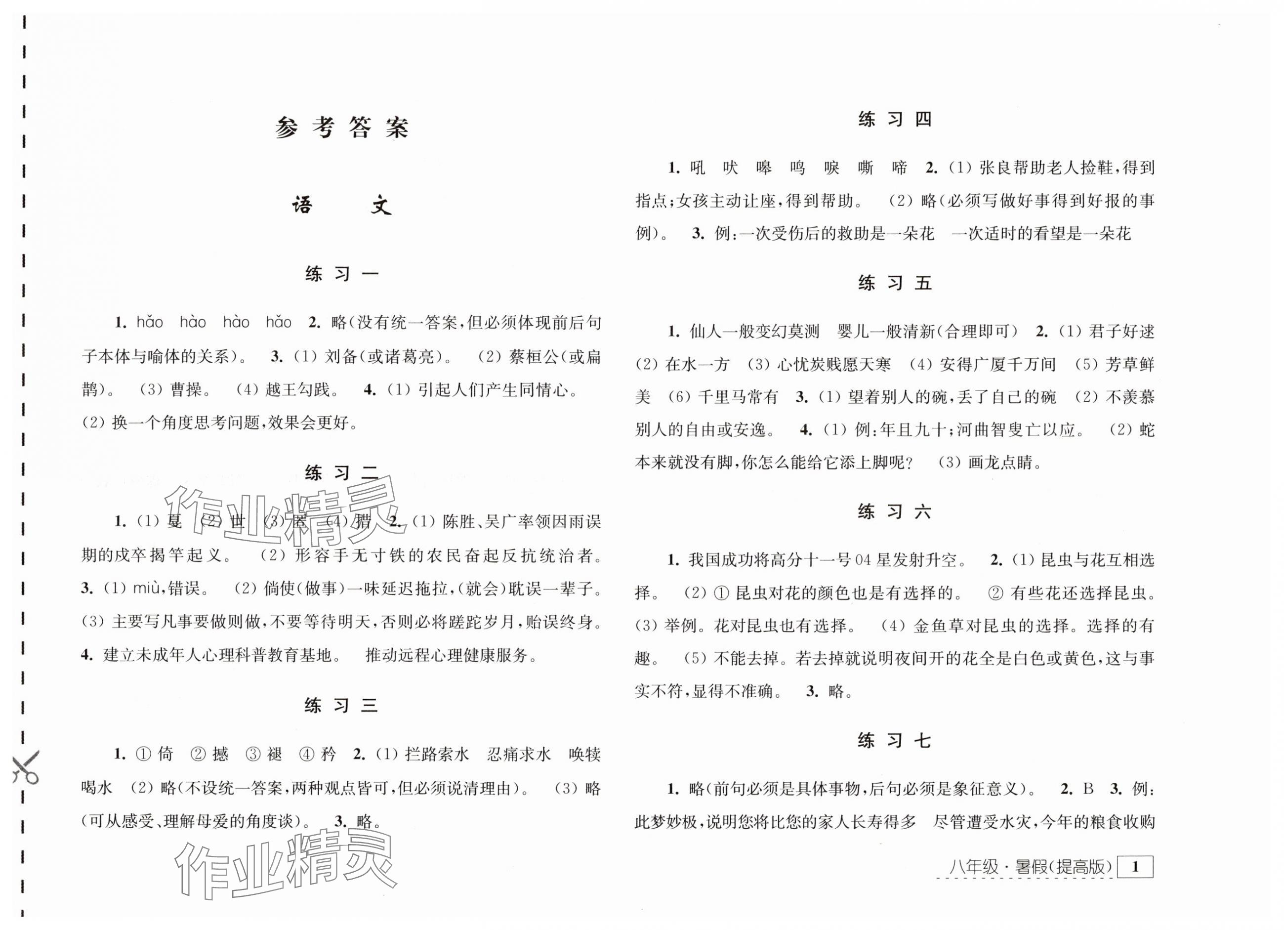 2025年學(xué)習(xí)與探究暑假學(xué)習(xí)八年級(jí)提高版 參考答案第1頁(yè)
