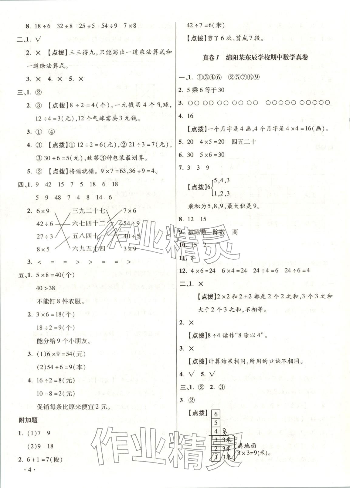 2025年百校联盟期中期末质量检测卷二年级数学上册人教版四川专版&nbsp;第4页