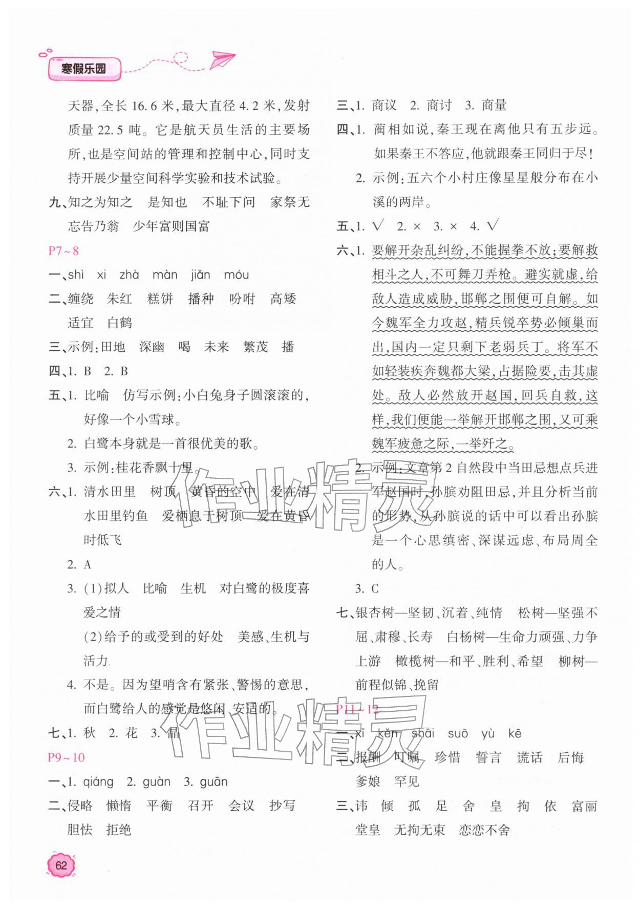 2026年新課標(biāo)寒假樂(lè)園五年級(jí)語(yǔ)文&nbsp;第2頁(yè)