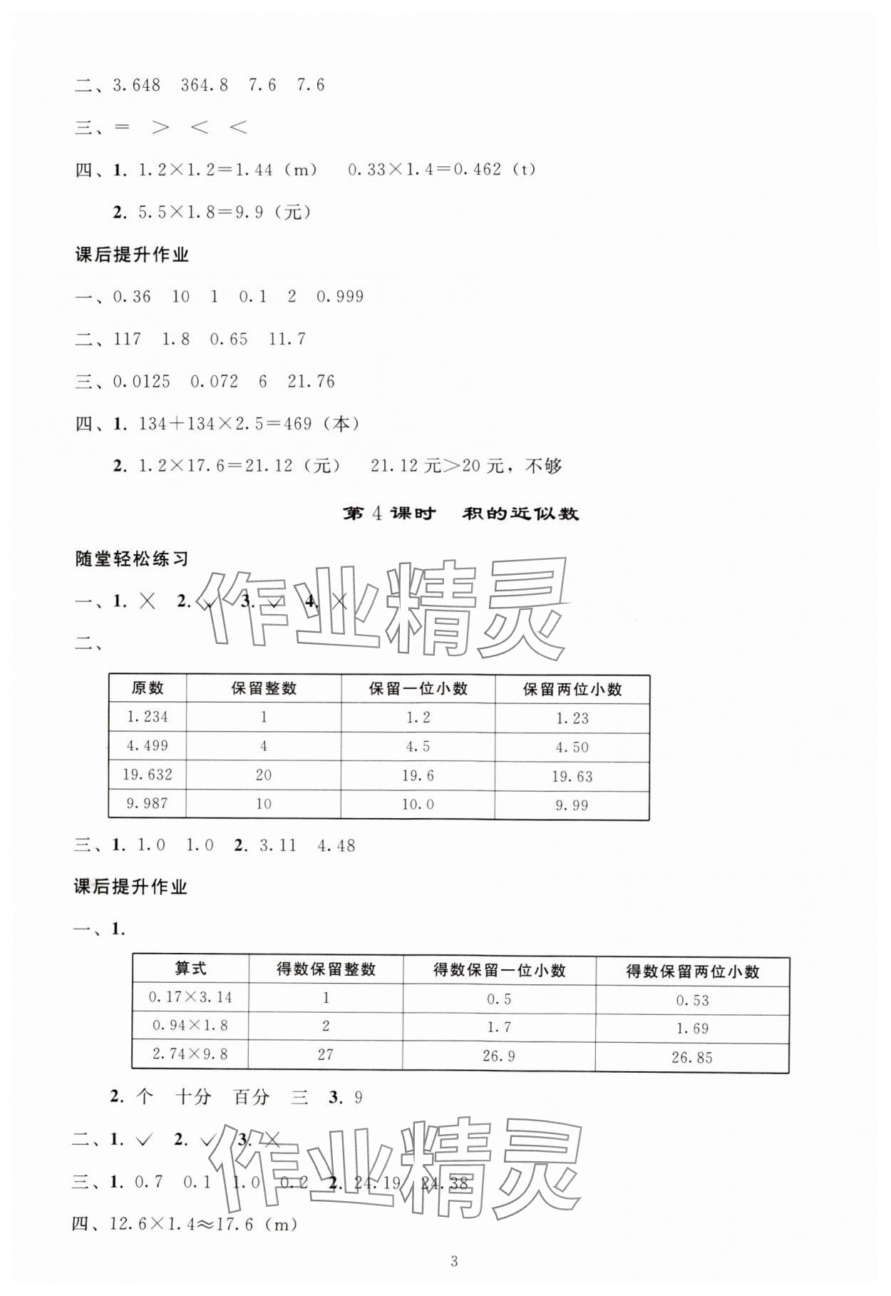 2024年小学同步练习册五年级数学上册人教版山东专版人民教育出版社 参考答案第2页