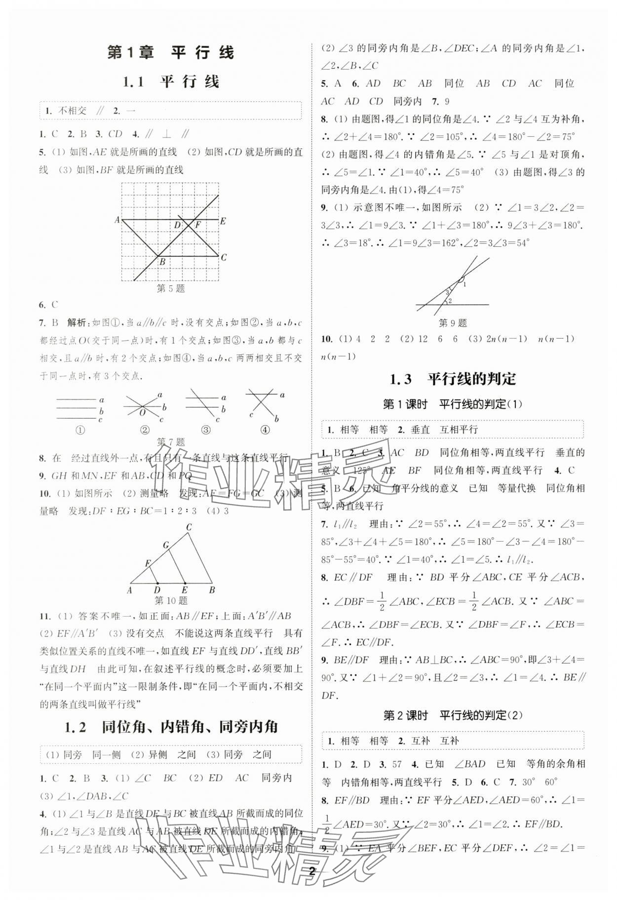 2024年通城學(xué)典課時(shí)作業(yè)本七年級(jí)數(shù)學(xué)下冊(cè)浙教版 參考答案第1頁