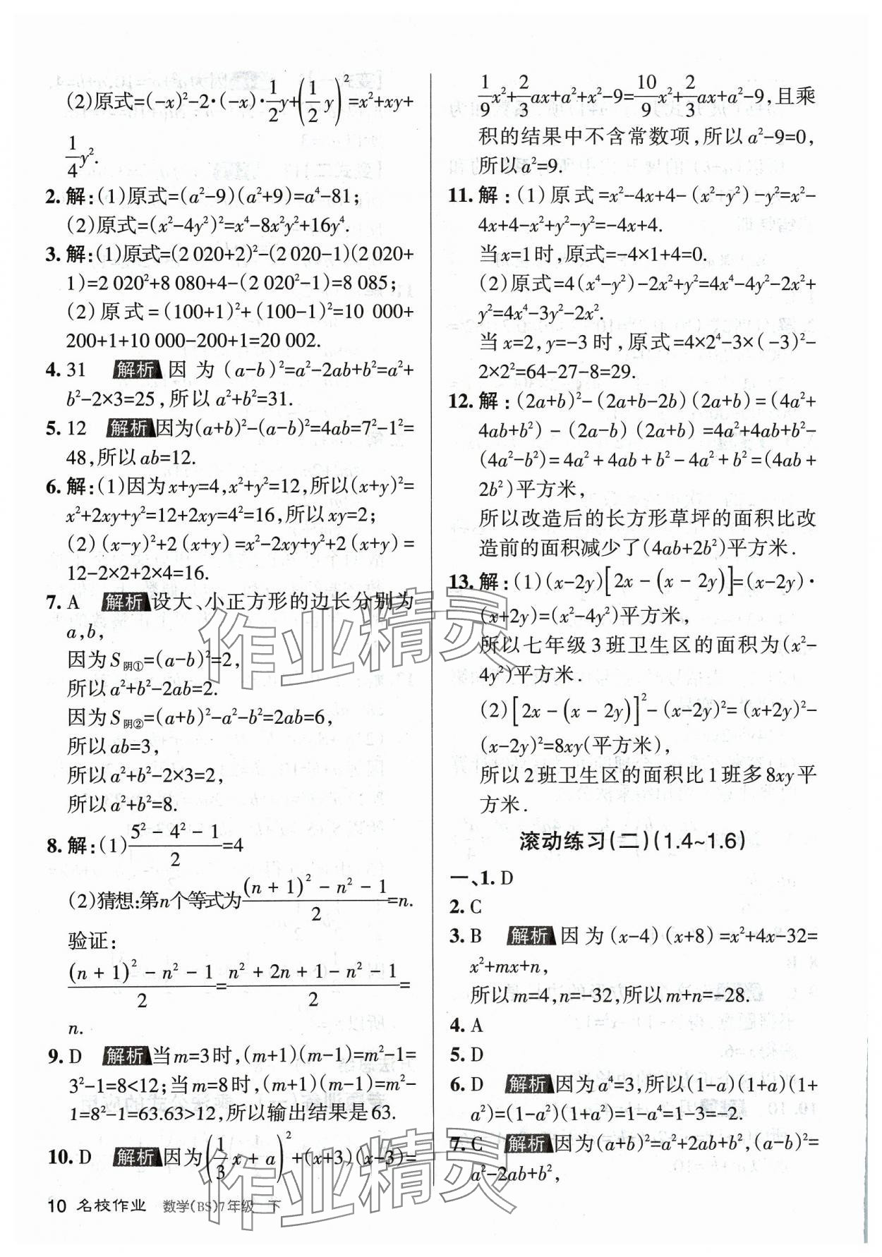 2024年名校作業(yè)七年級(jí)數(shù)學(xué)下冊(cè)北師大版山西專(zhuān)版 第10頁(yè)