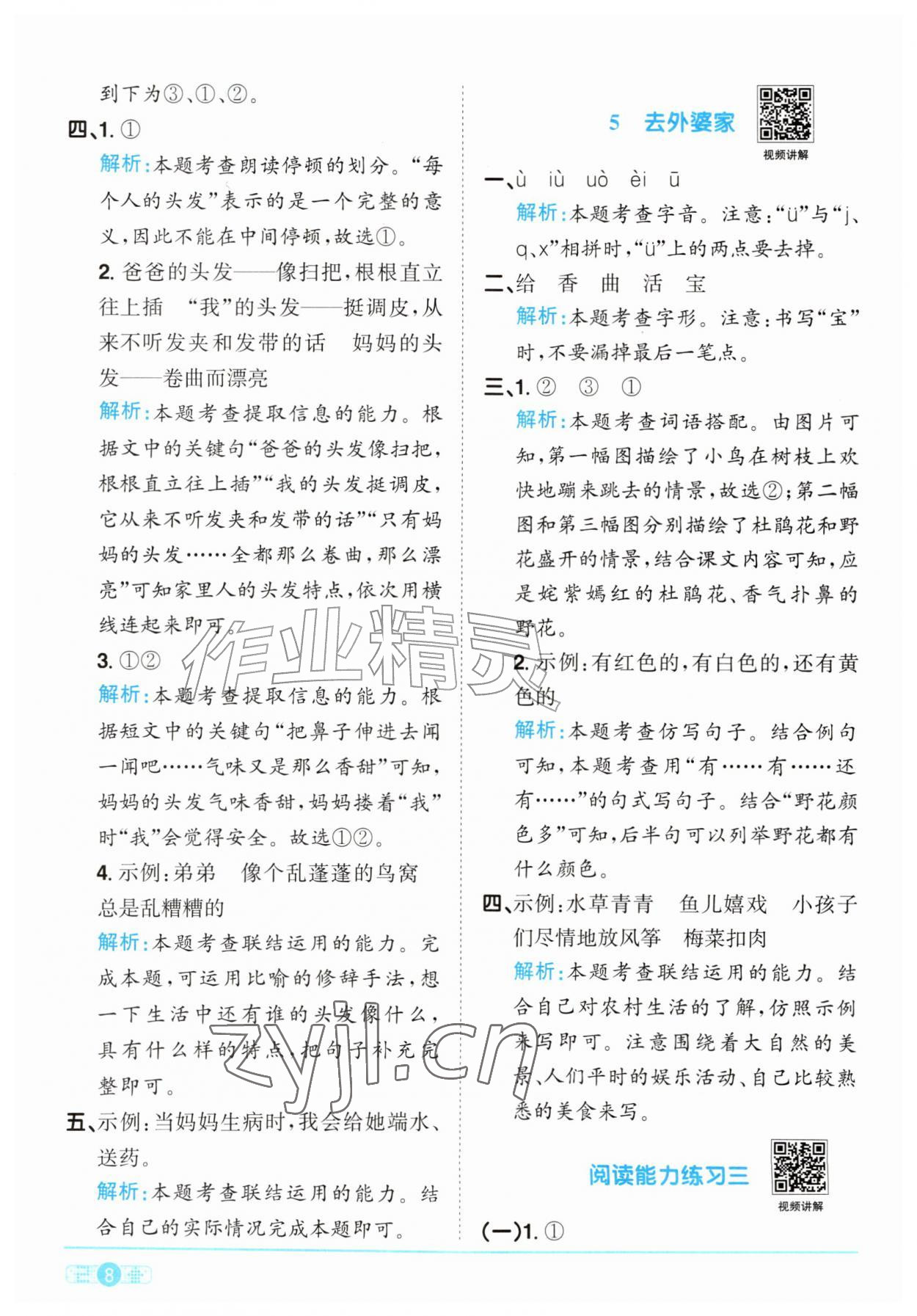 2026年阳光同学课时优化作业二年级语文上册人教版&nbsp;参考答案第8页