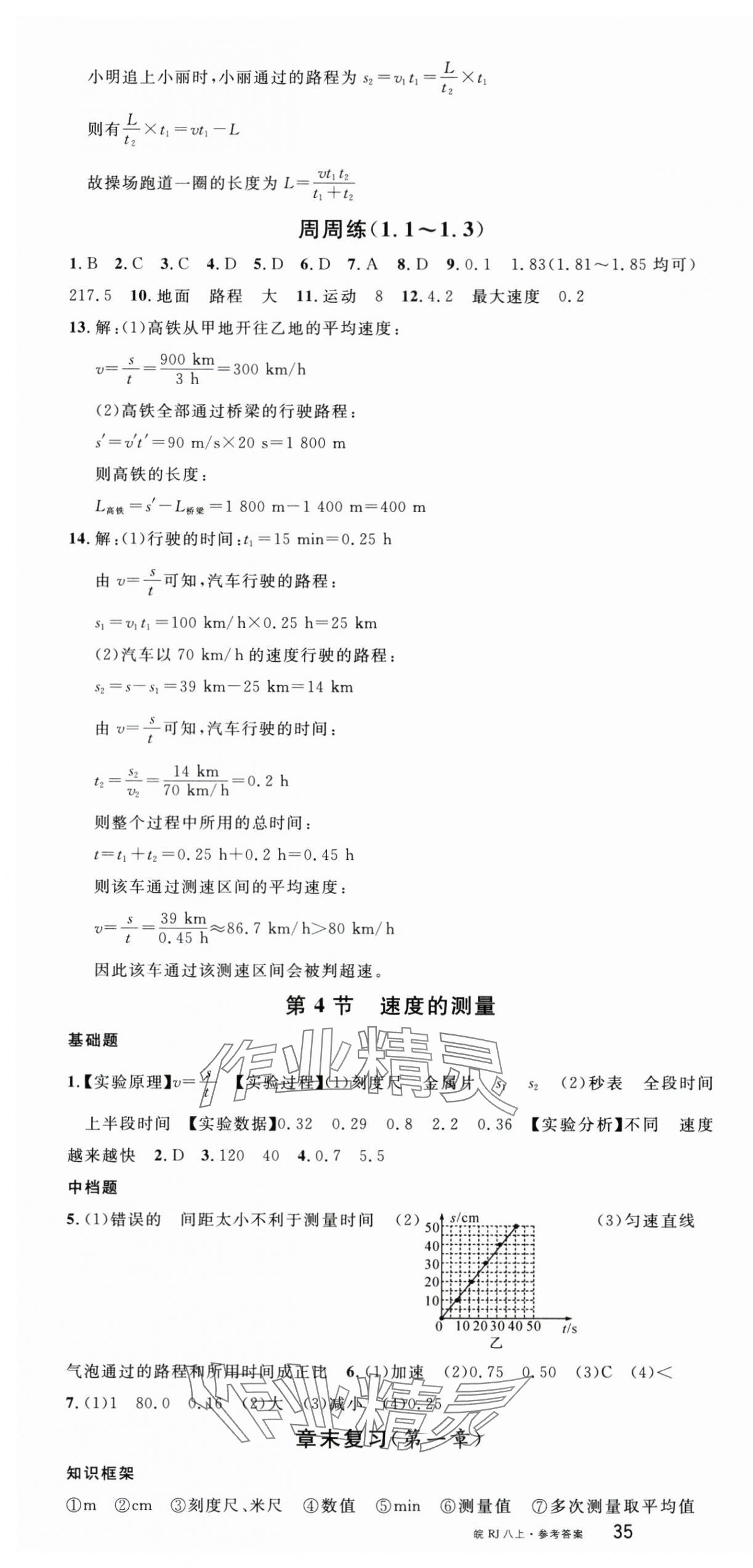 2025年名校课堂八年级物理上册人教版安徽专版 第4页